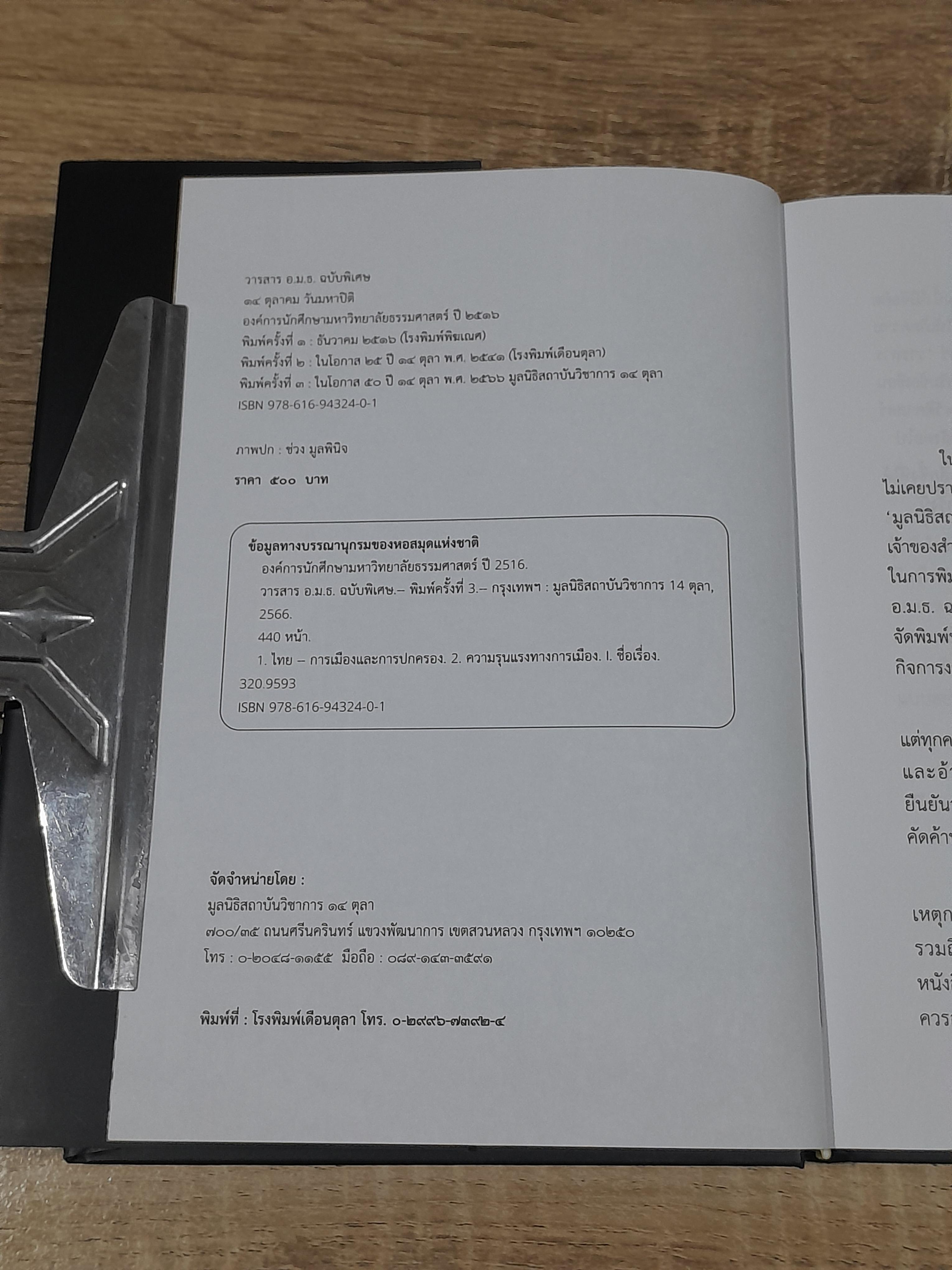 วารสาร อ.ม.ธ. ฉบับพิเศษ ๑๔ ตุลาคม "วันมหาปิติ"