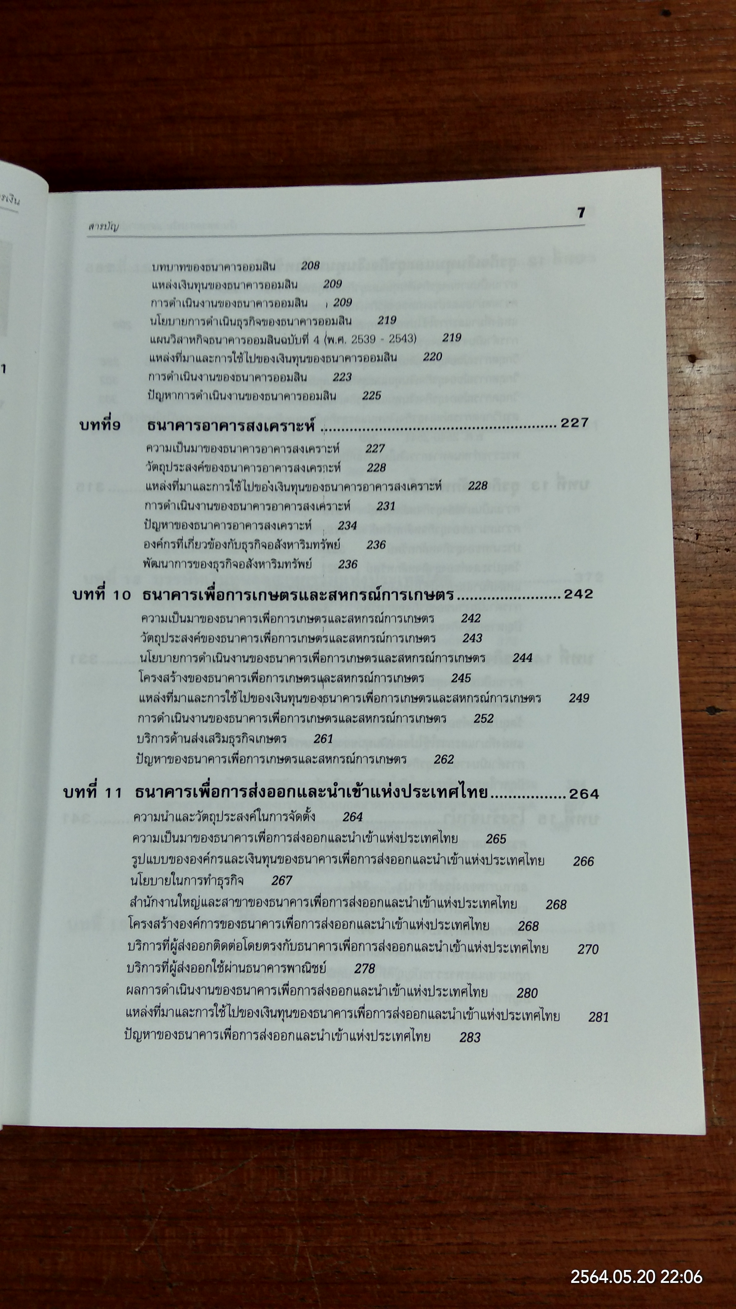 เงิน ตลาดการเงิน และสถาบันการเงิน / จรินทร์ เทศวานิช