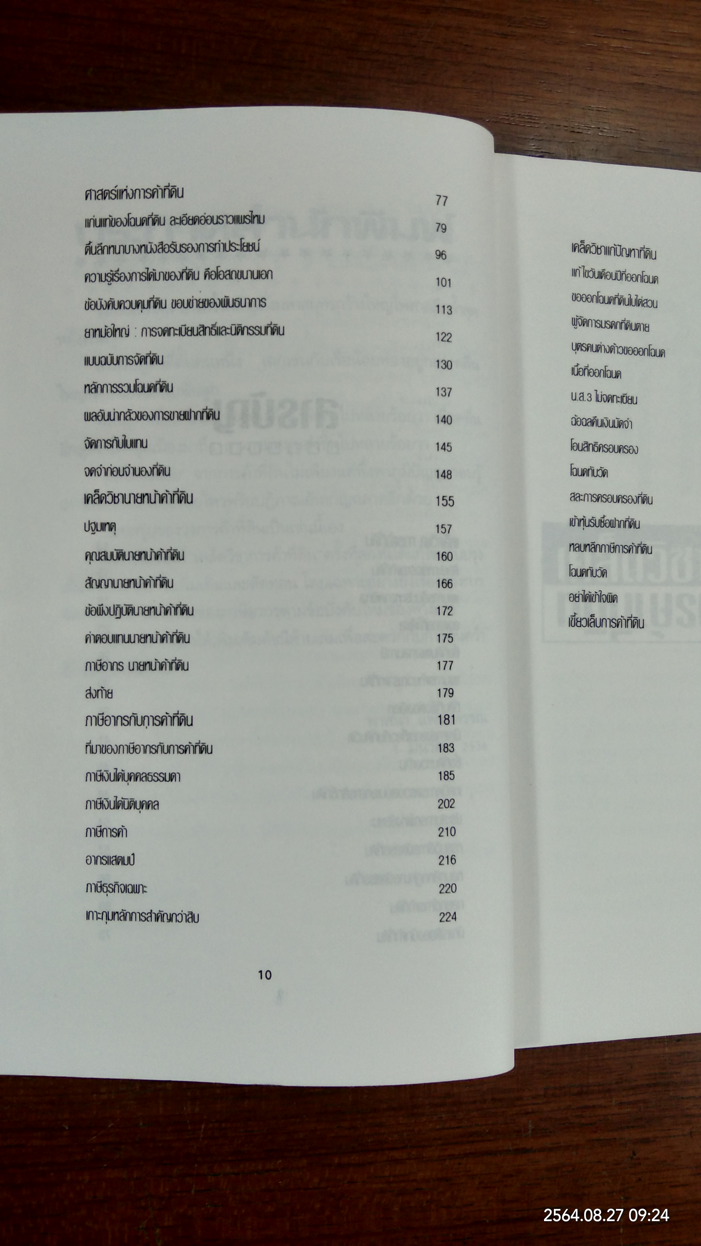 เคล็ดวิชา การค้าที่ดิน / พาสนา แพรวพรรณ