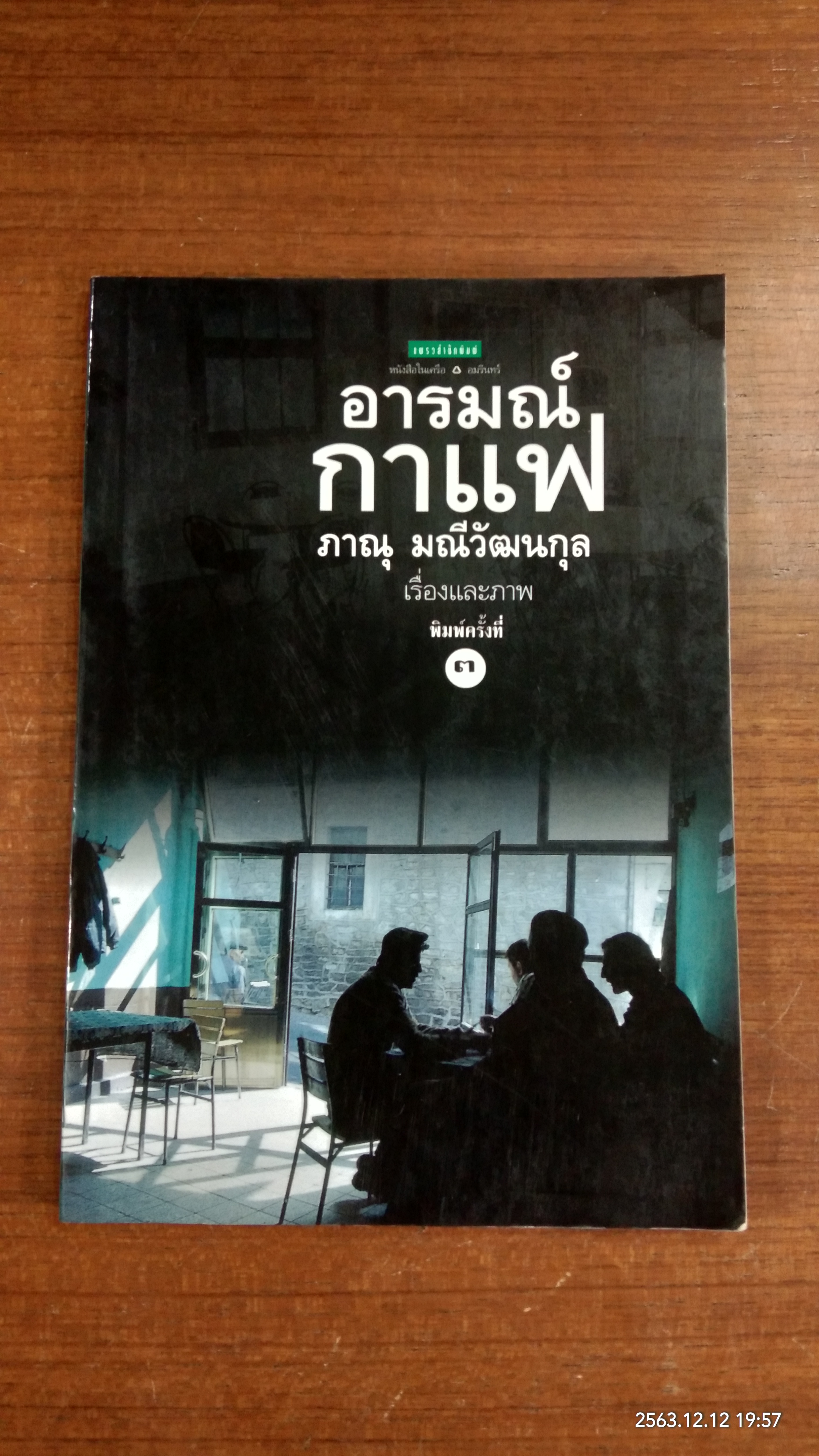 อารมณ์กาแฟ / ภาณุ มณีวัฒนกุล