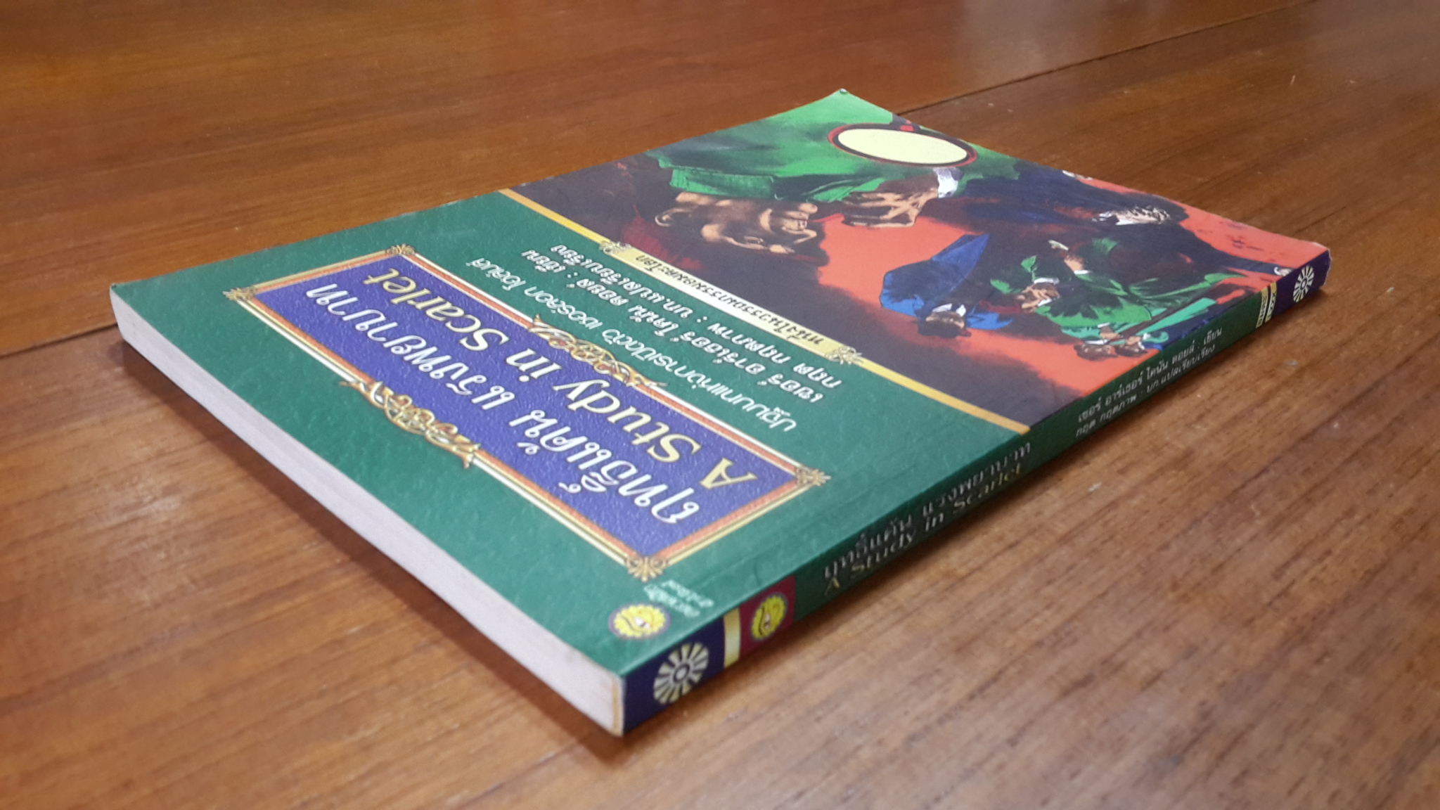 ฤทธิ์แค้น แรงพยาบาท / เซอร์ อาร์เธอร์ โคนัน ดอยล์