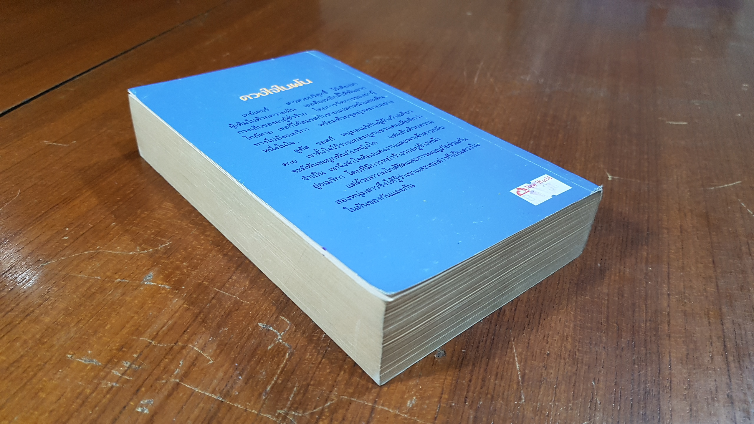 ดวงใจในฝัน / พิชญา