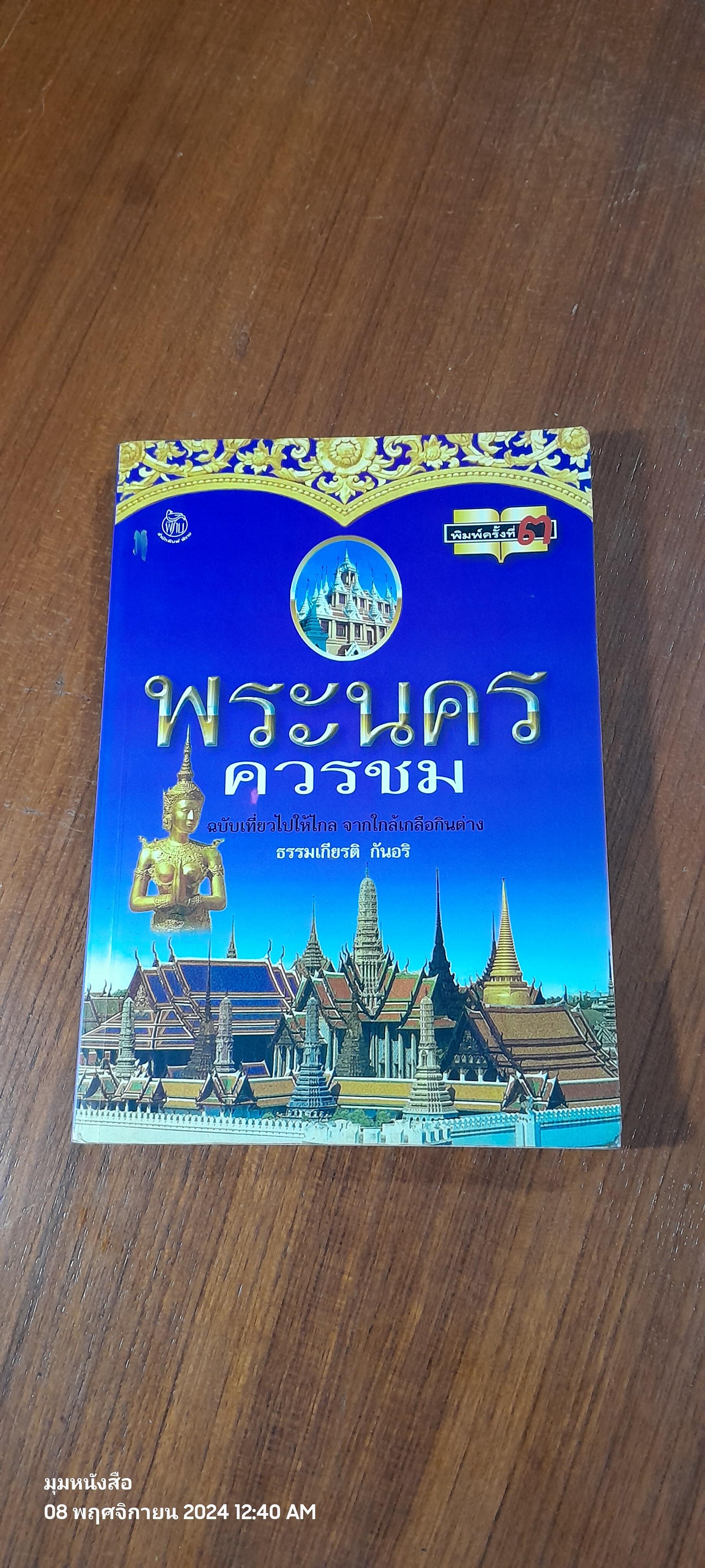 พระนคร ควรชม / ธรรมเกียรติ กันอริ