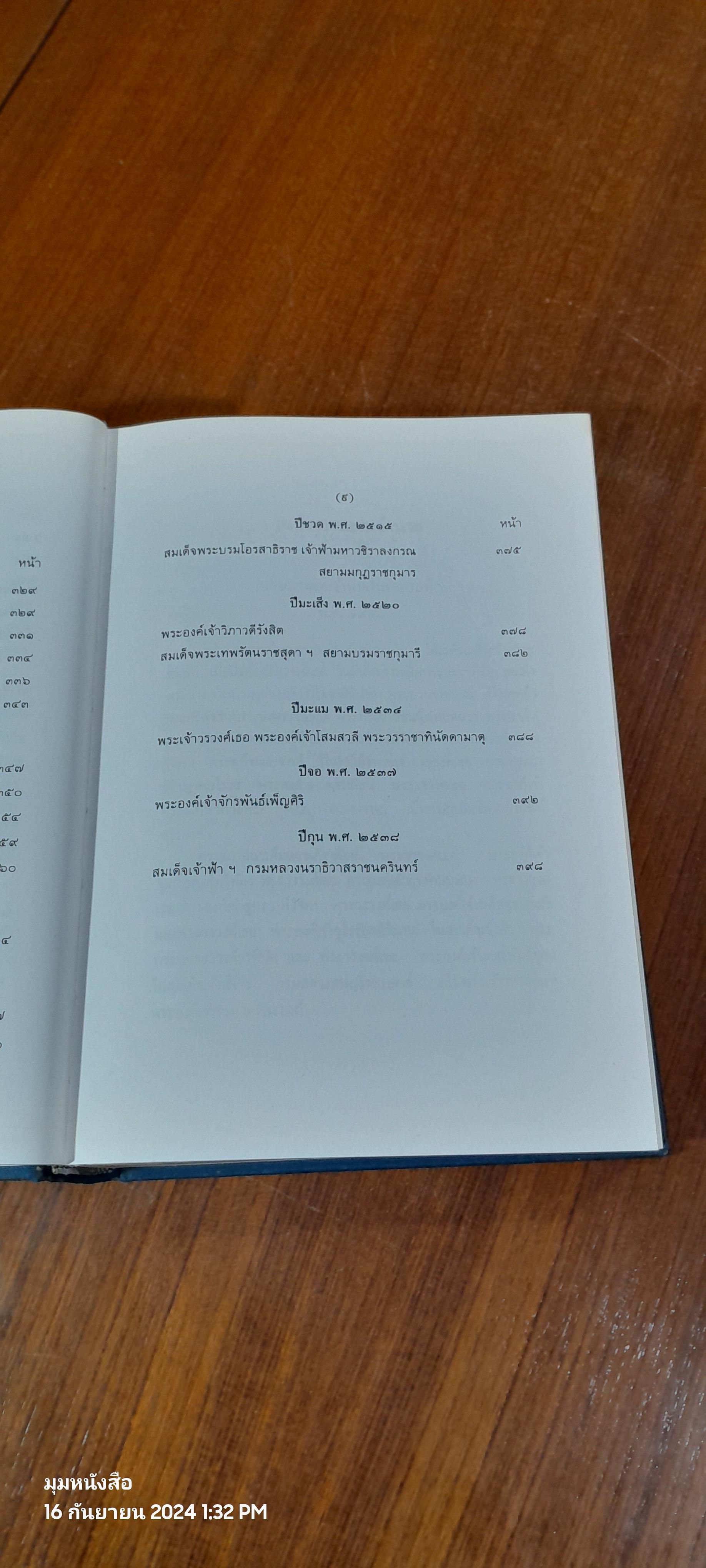 เรื่องเฉลิมพระยศเจ้านาย เล่ม ๒ (ฉบับแก้ไขเพิ่มเติม)