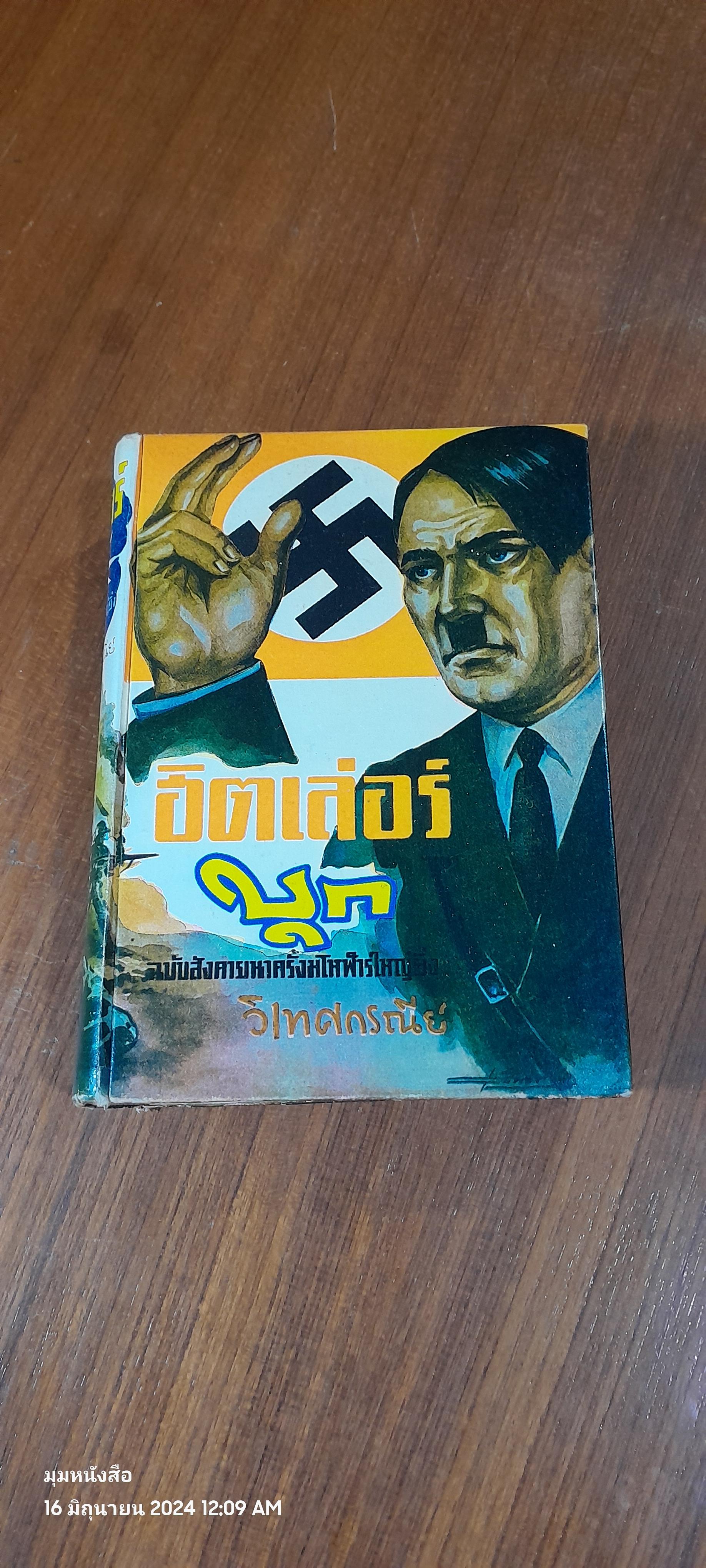 ฮิตเล่อร์บุก / วิเทศกรณีย์