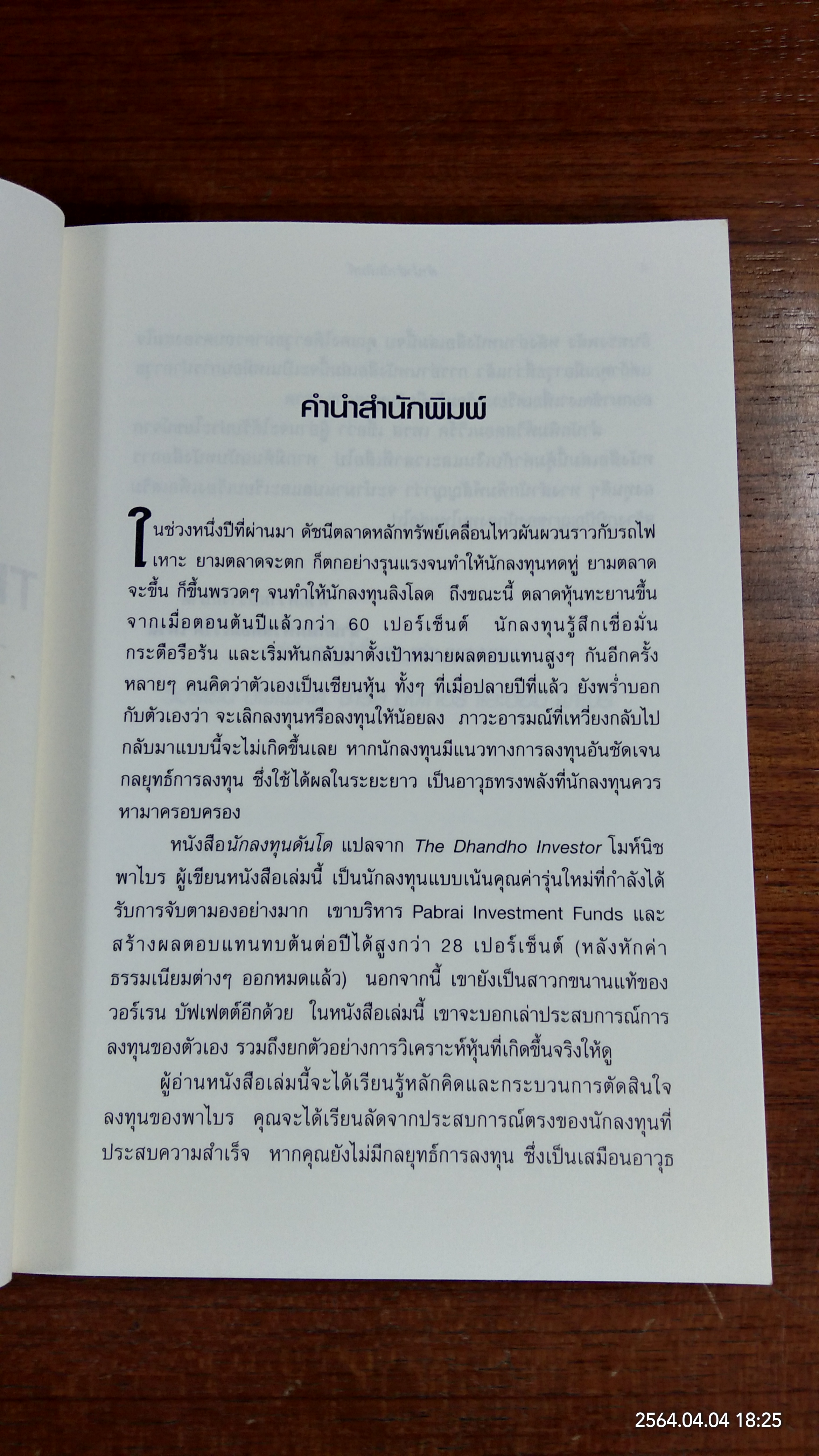 นักลงทุนดันโด / พรชัย รัตนนนทชัยสุข