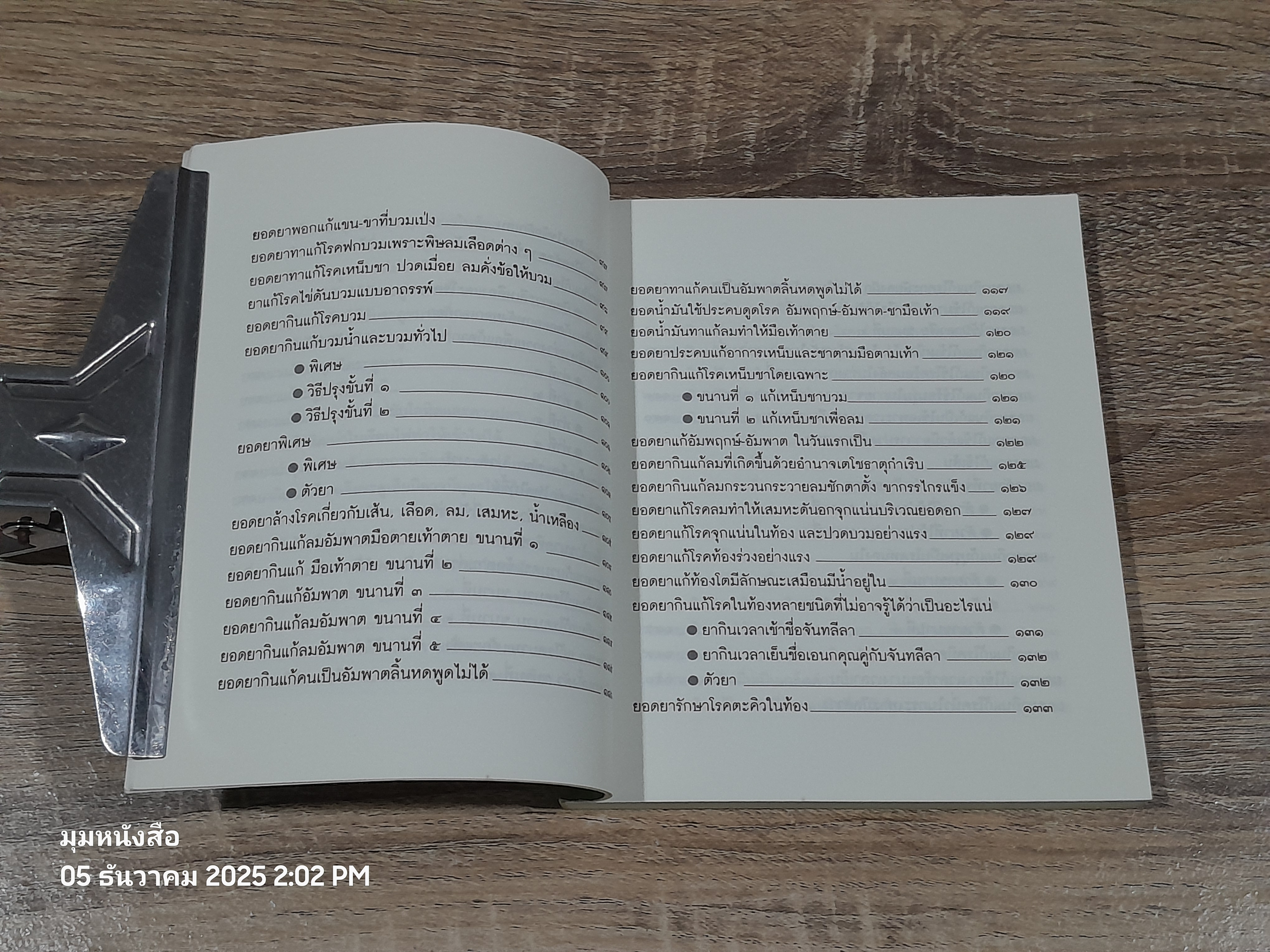 มหัศจรรย์สมุนไพรไทย / อ.สุทธิกรณ์ ฤทธิ์บวรรักษา