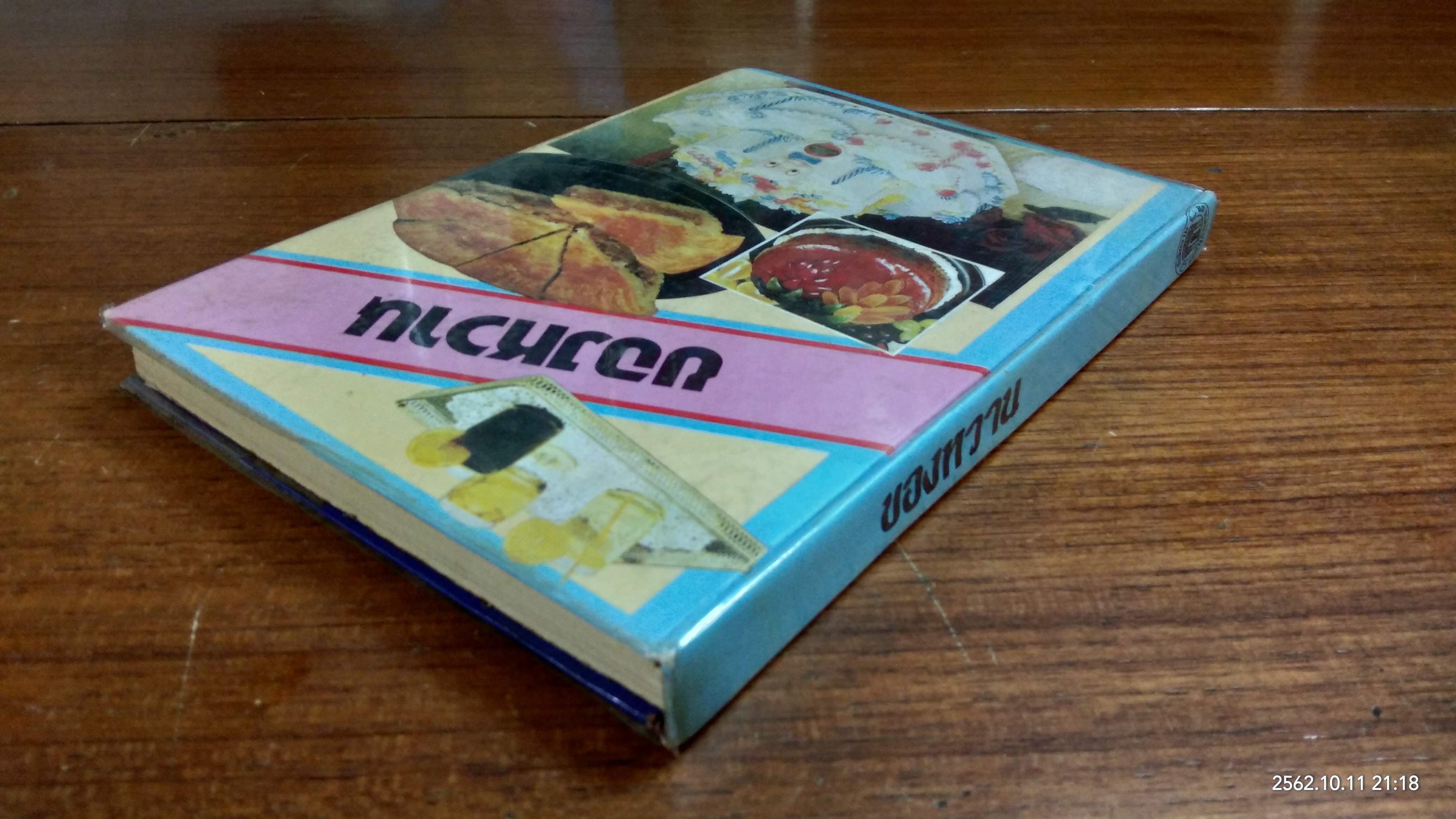 ของหวาน / จ.จ.ร.