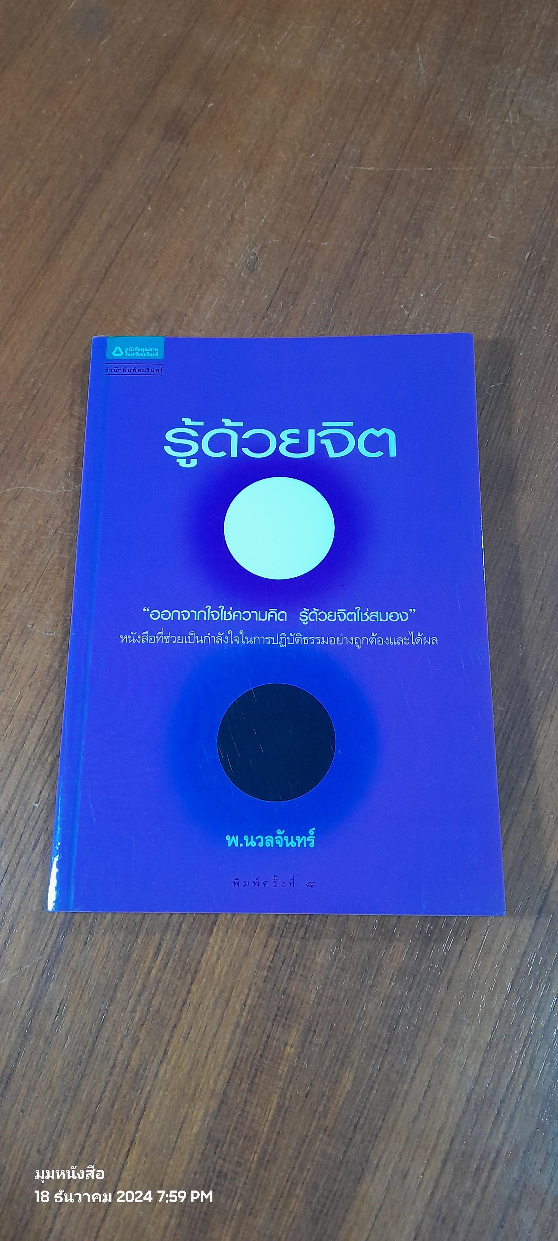 รู้ด้วยจิต / พ.นวลจันทร์