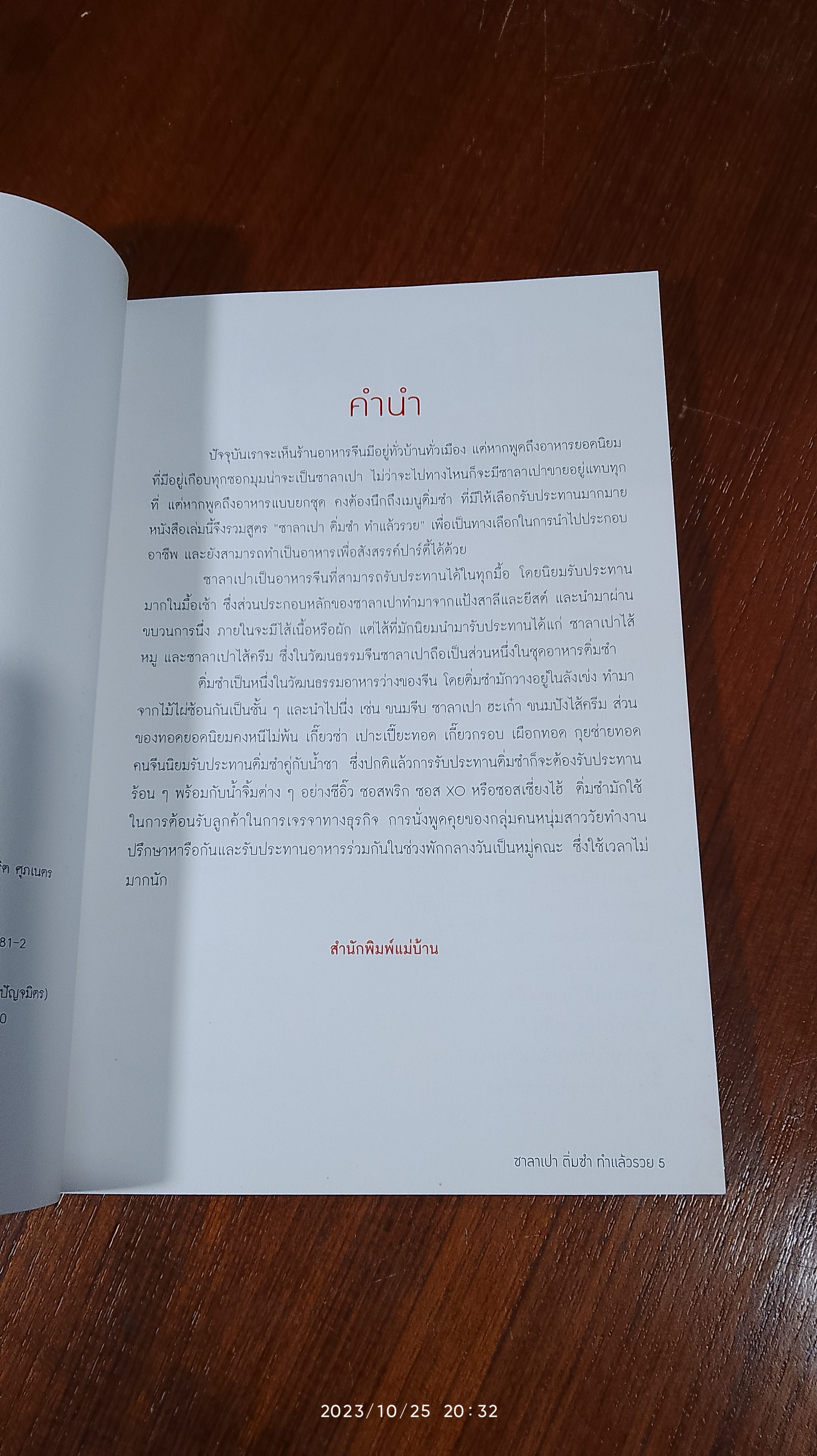 ซาลาเปา ติ่มซำ ทำแล้วรวย / แม่บ้าน