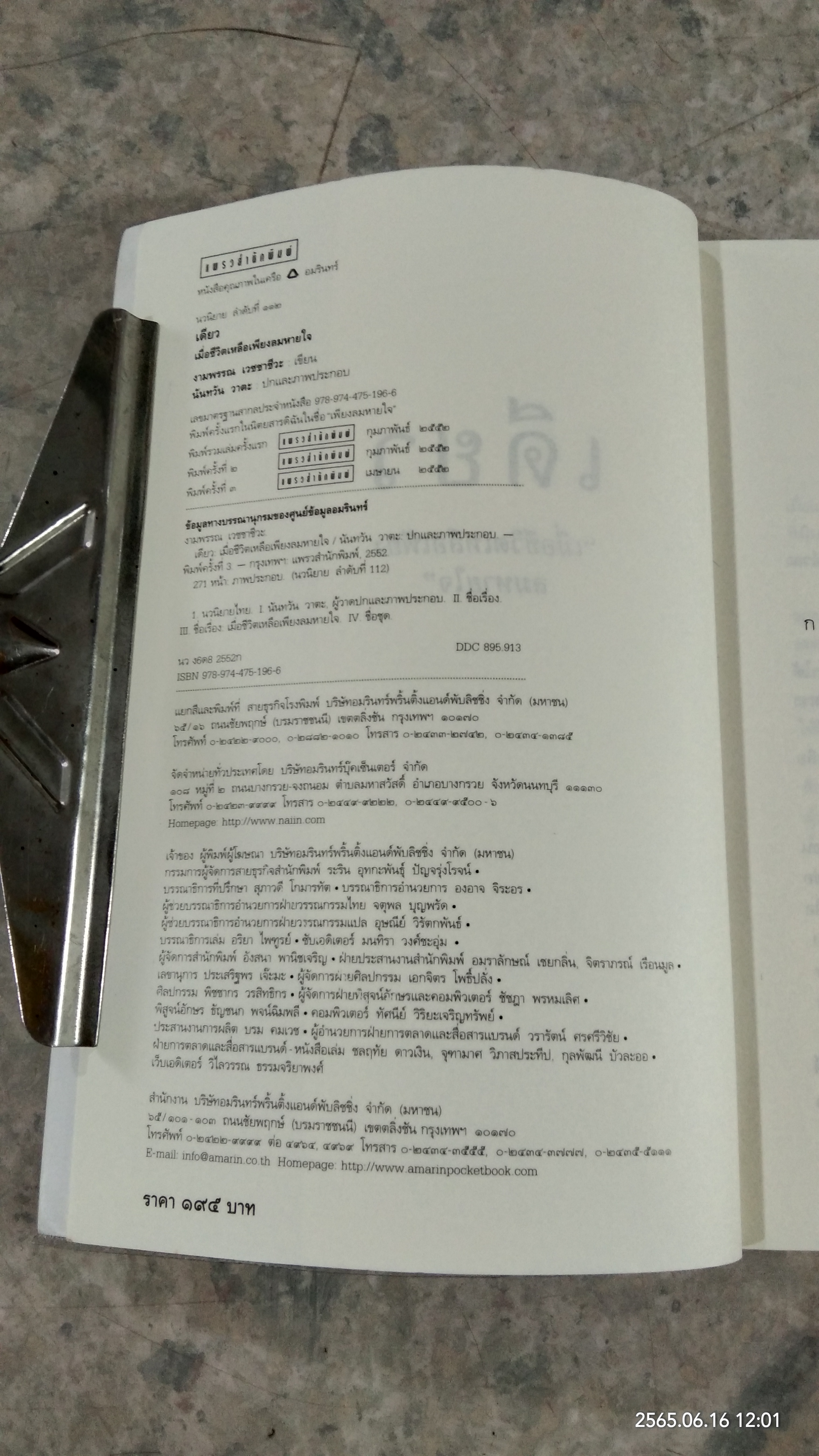 เดียว / งามพรรณ เวชชาชีวะ