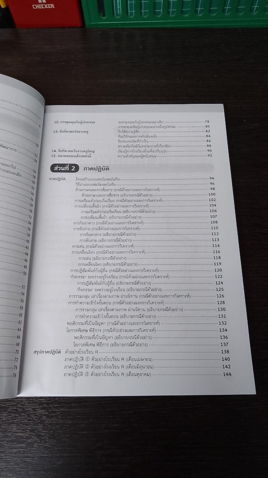 เด็กพิเศษปฐมวัย ดูแลได้ไม่ยากหากรู้วิธี เล่ม 1 / Fumi Uehara (มีรอยโดนน้ำ)