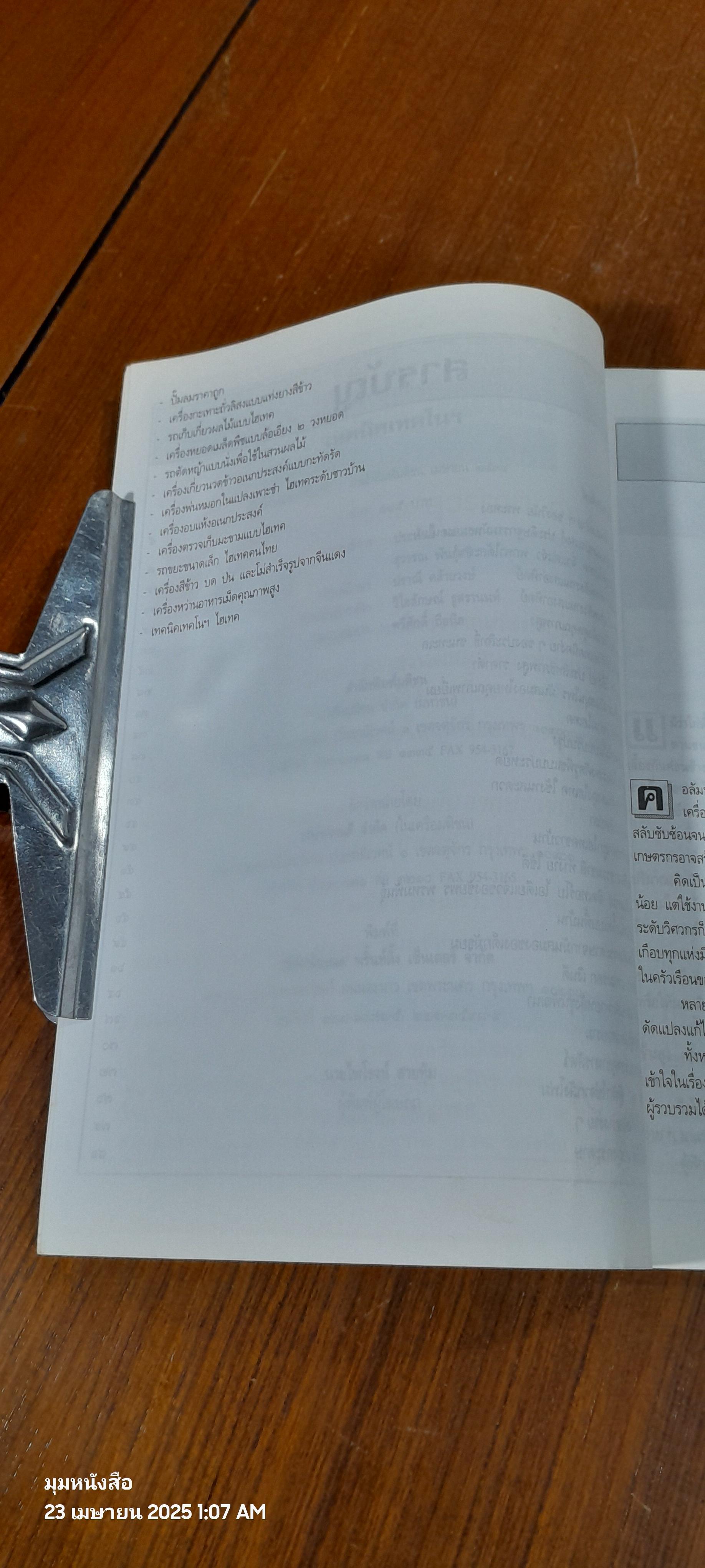 เทคนิคเทคโน / ศุภชัย นิลวานิช