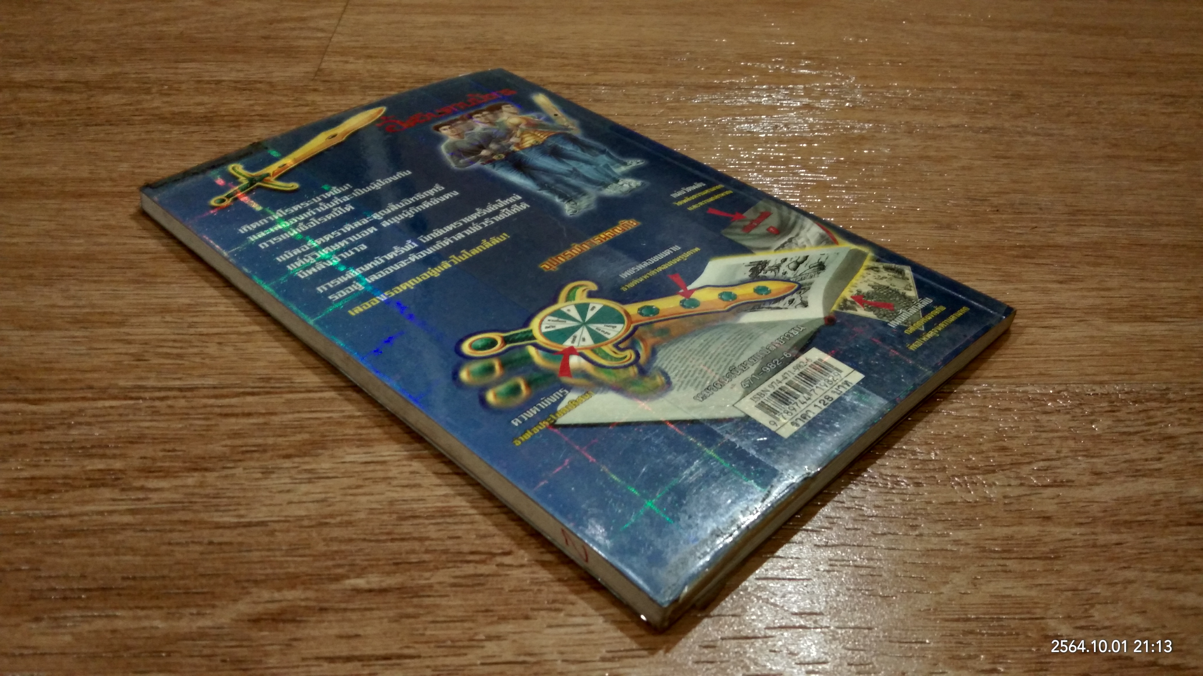 อัศวินดาบมังกร ตอน คำสาปของผู้วิเศษตาบอด / Thomas Brezina