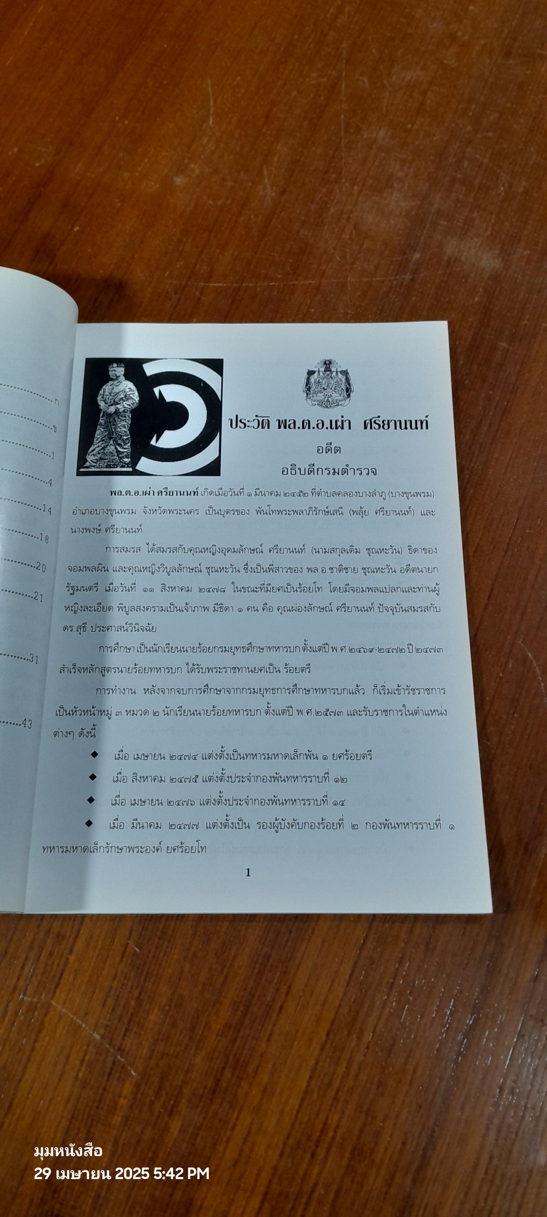 หนังสือที่ระลึก พิธีเปิดอนุสาวรีย์ พล.ต.อ.เผ่า ศรียานนท์ กองกำกับการ ๗ กองบังคับการฝึกพิเศษ (ค่ายศรียานนท์)