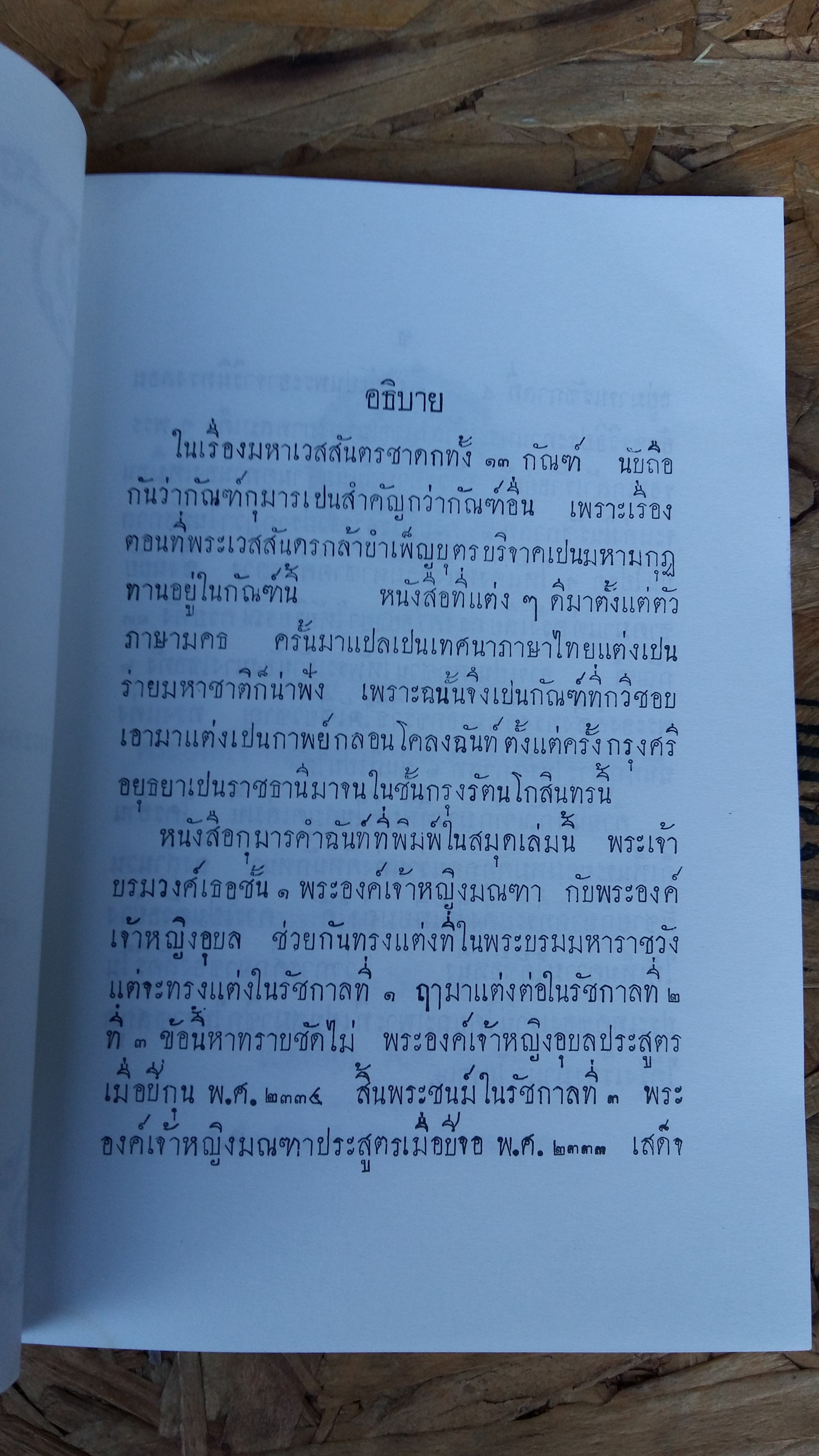 กุมารคำฉันท์ พระนิพนธ์ของ พระเจ้าบรมวงศ์เธอ พระองค์เจ้ามณฑา และ พระองค์เจ้าอุบล