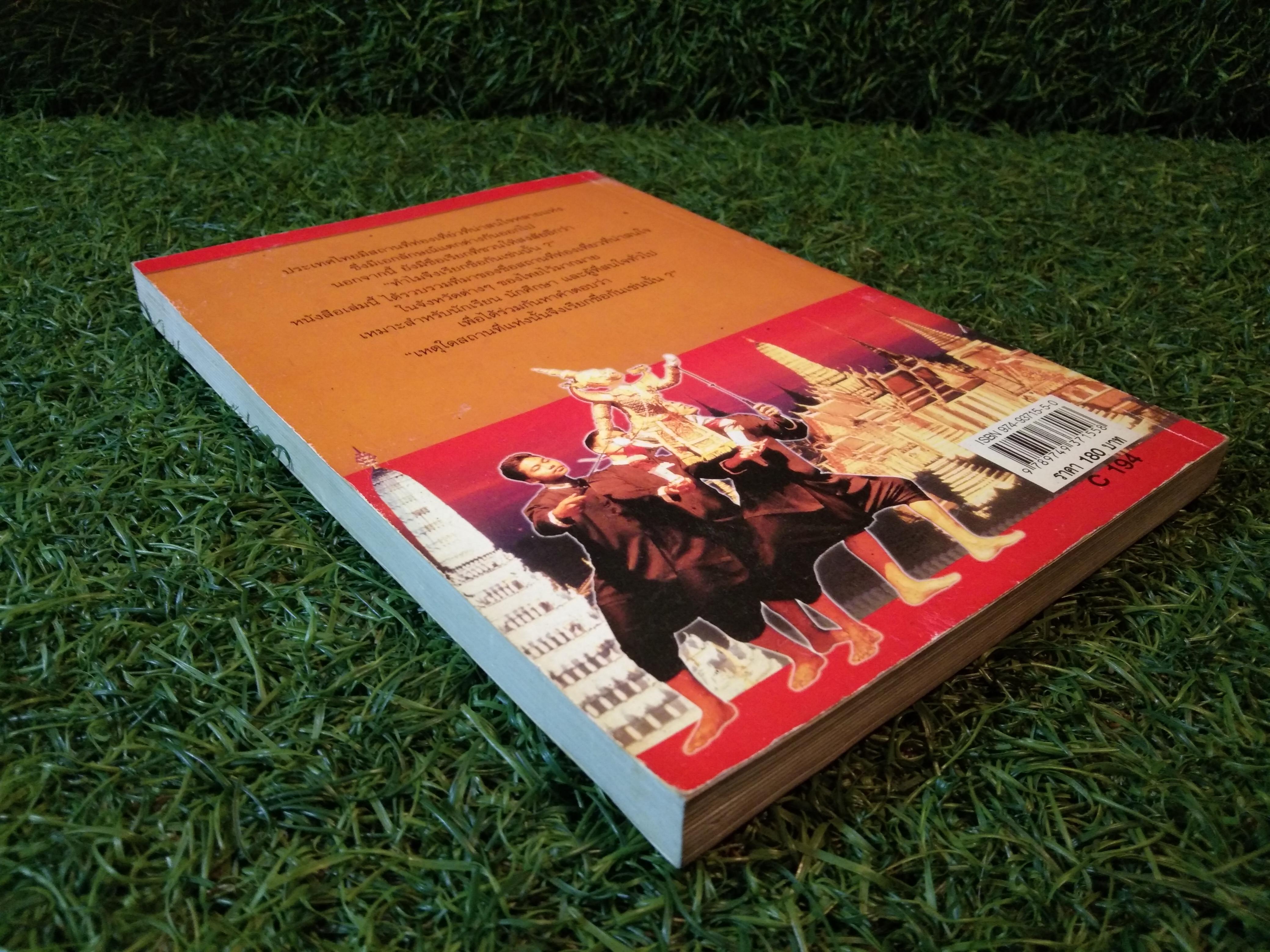 ชุด รอบรู้ทั่วไทย เล่ม 2