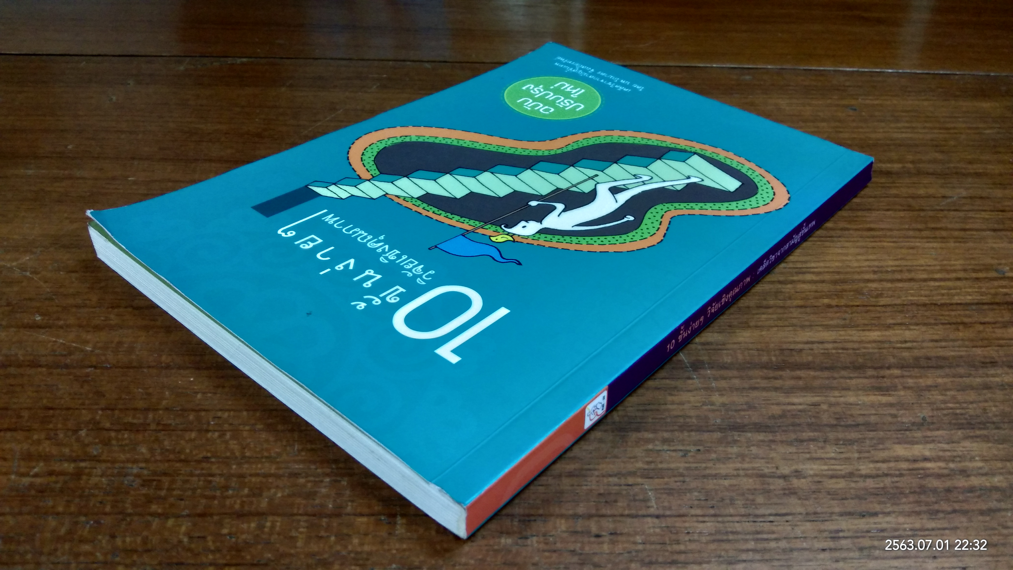 10 ขั้นง่ายๆ วิจัยเชิงคุณภาพ / นพ.โกมาตร จึงเสถียรทรัพย์