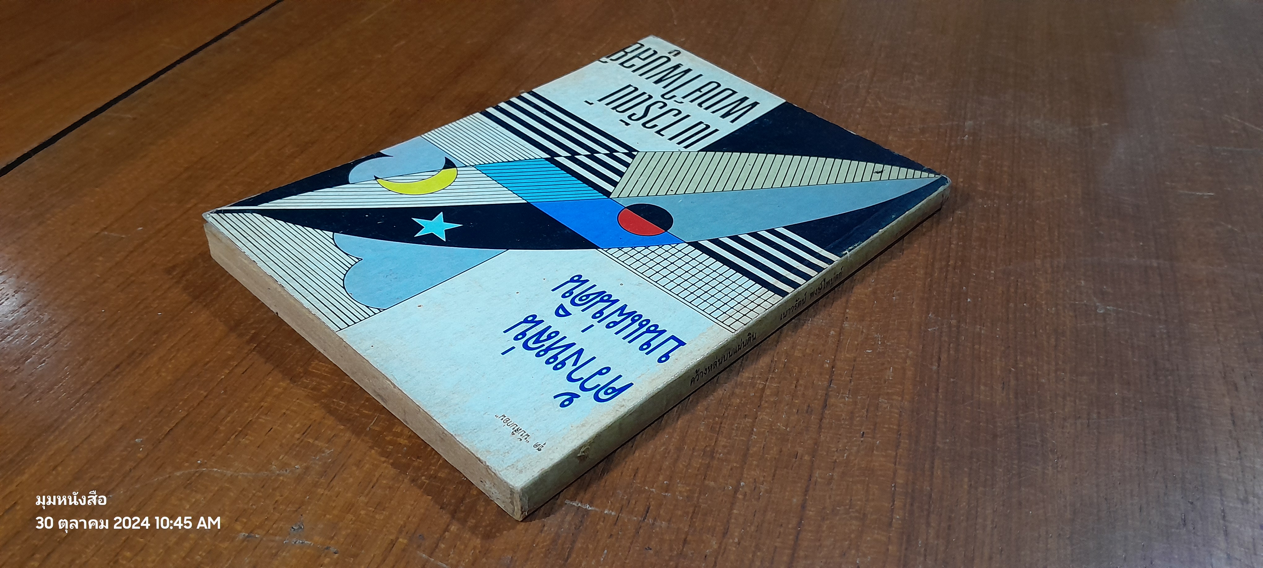 คว้างหล่นบนแผ่นดิน / เนาวรัตน์ พงษ์ไพบูลย์