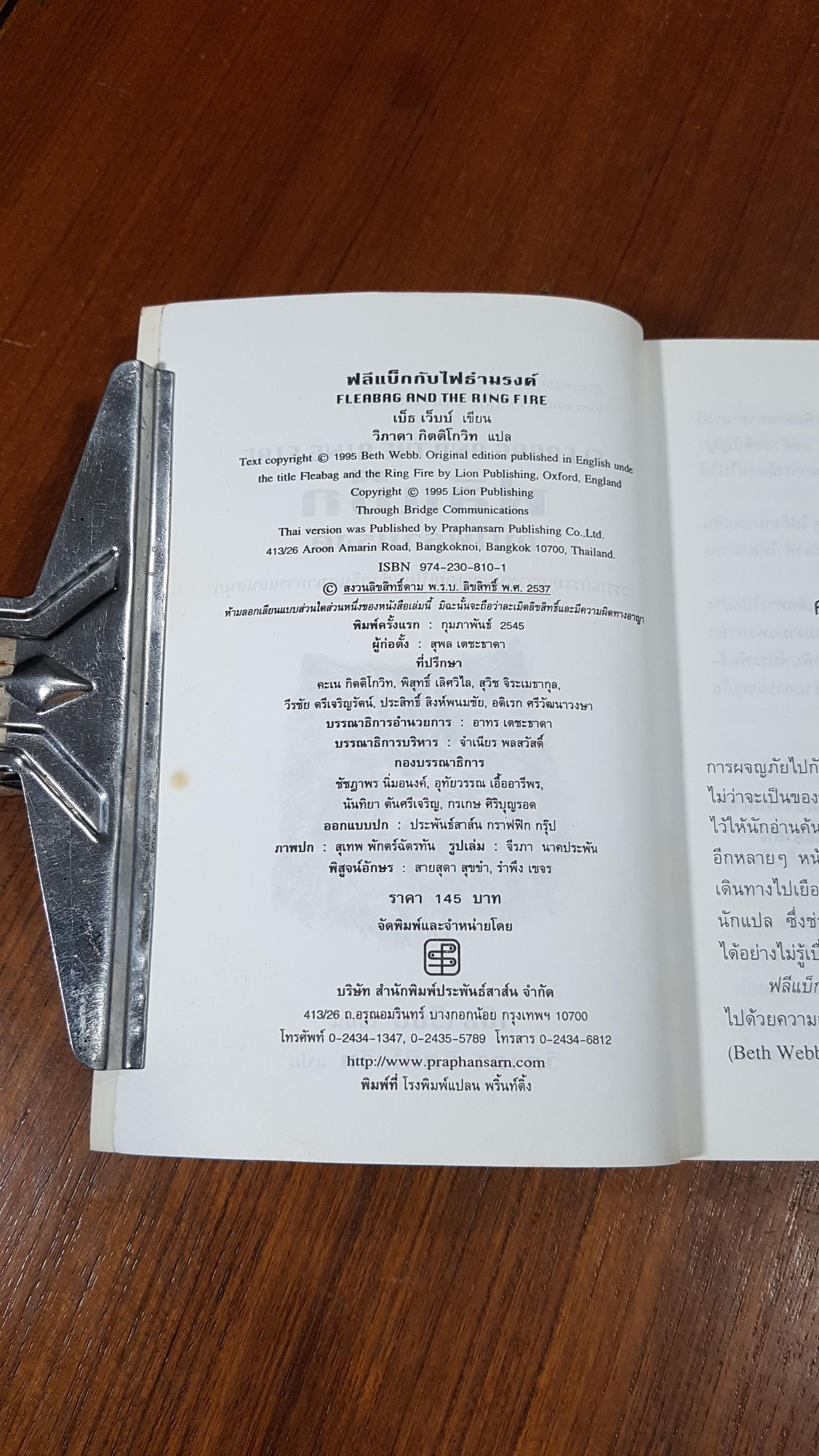 ฟลีแบ็กกับไฟธำมรงค์ / Beth Webb