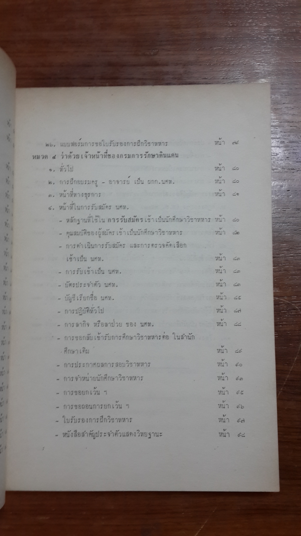 แนวทางปฏิบัติ..การศึกษาวิชาทหาร : กรมการรักษาดินแดน ๒๕๑๓ (มีตราห้องสมุด)
