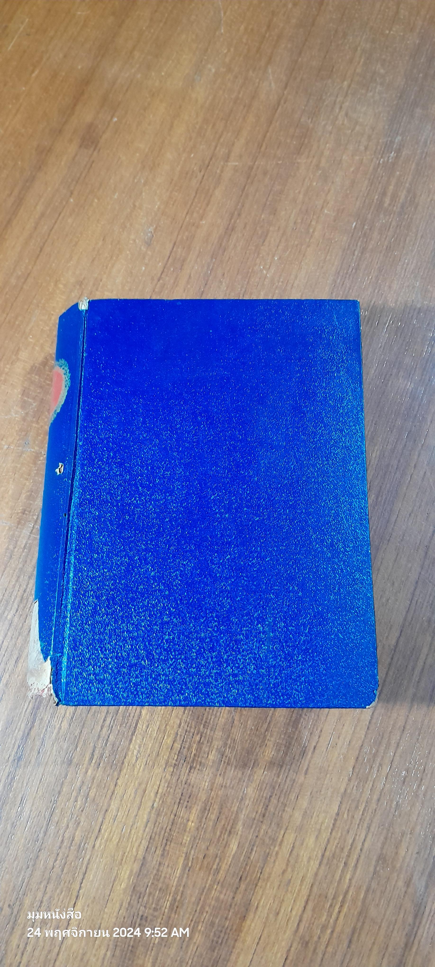 โลกีย์แห่งชีวิต / กีย์ เดอ โมปาส์ซังต์ (สภาพไม่สมบูรณ์)