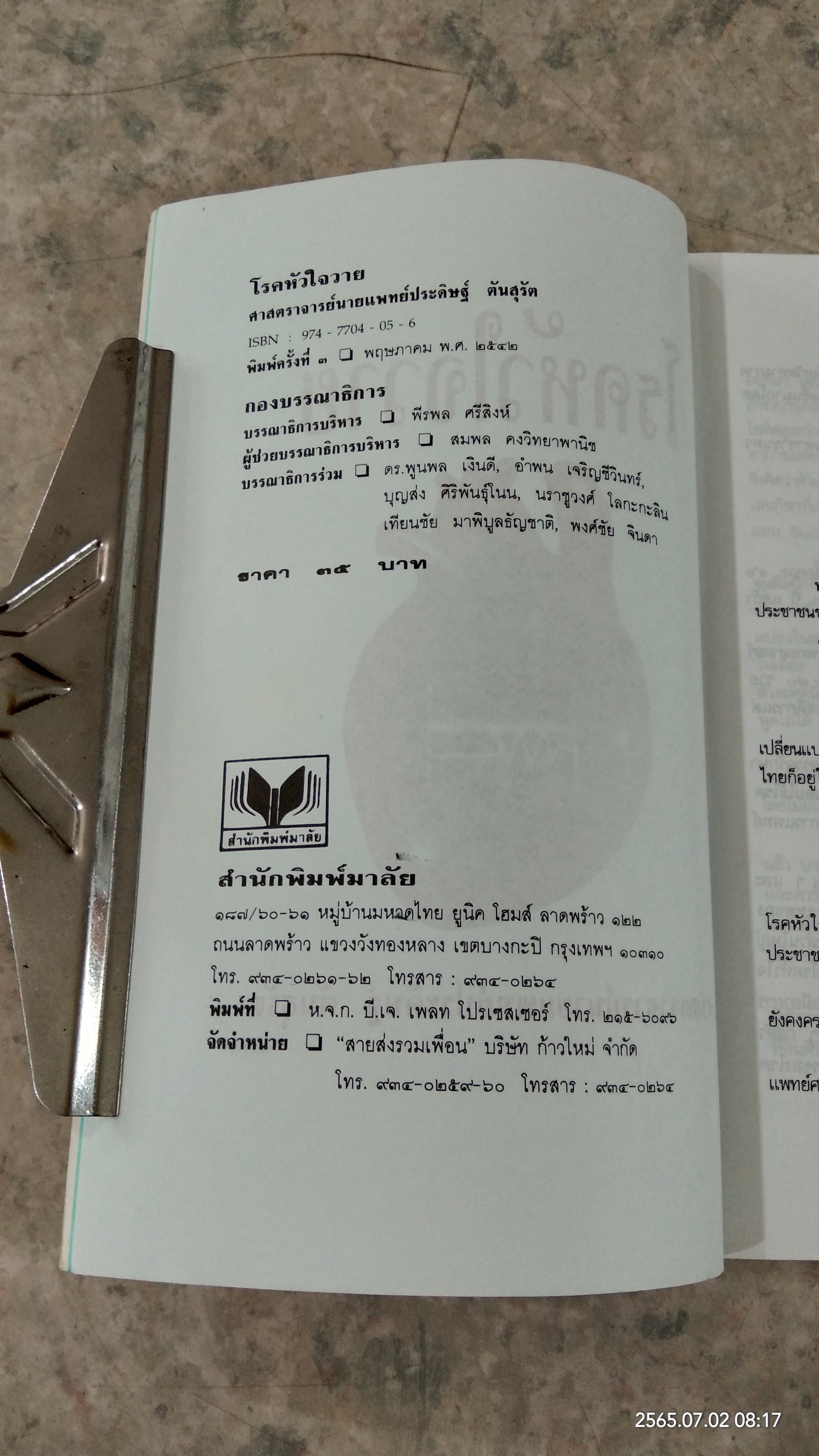 โรคหัวใจวาย / ศ.น.พ.ประดิษฐ์ ตันสุรัต