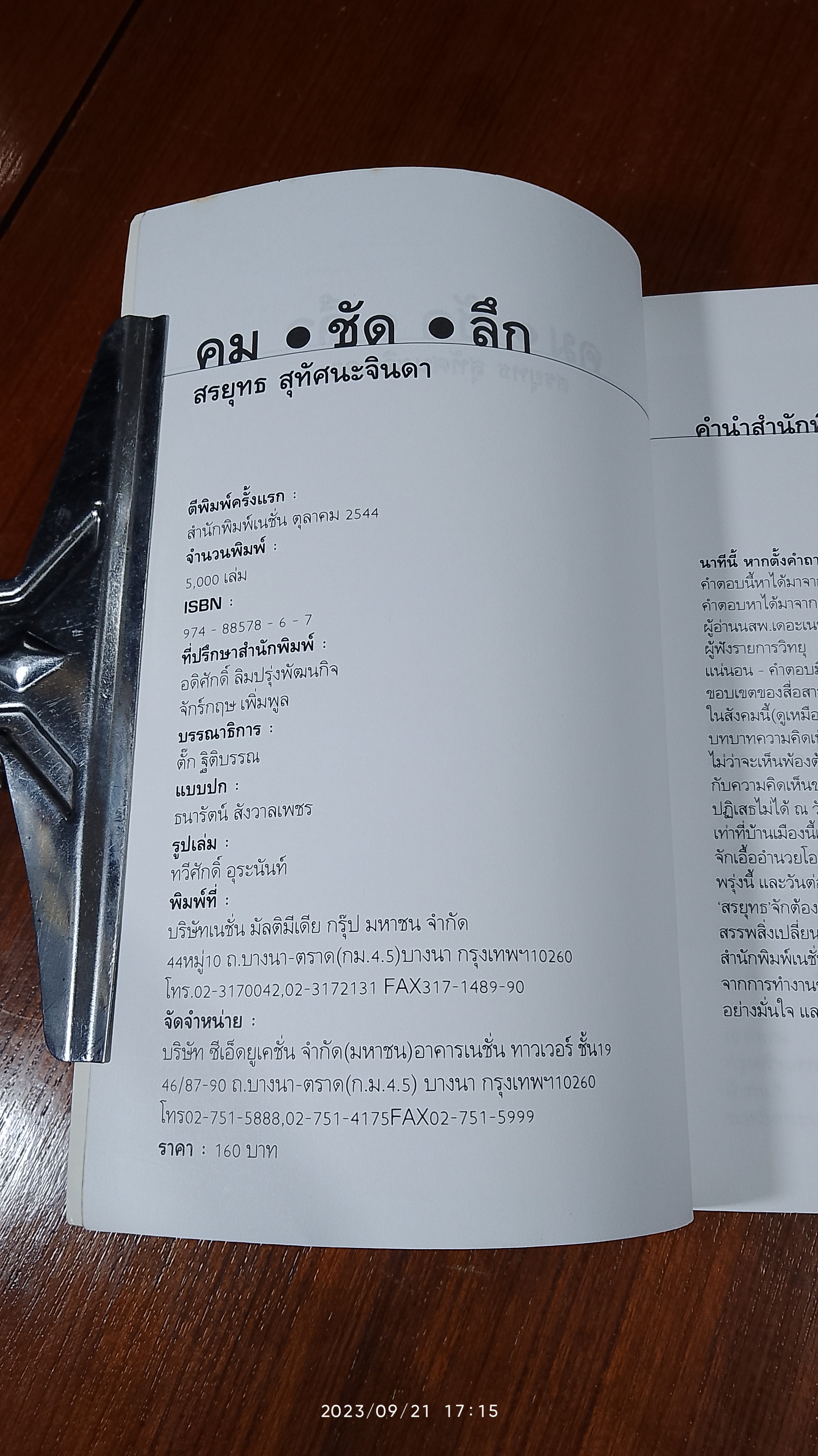 คม-ชัด-ลึก / สรยุทธ สุทัศนะจินดา