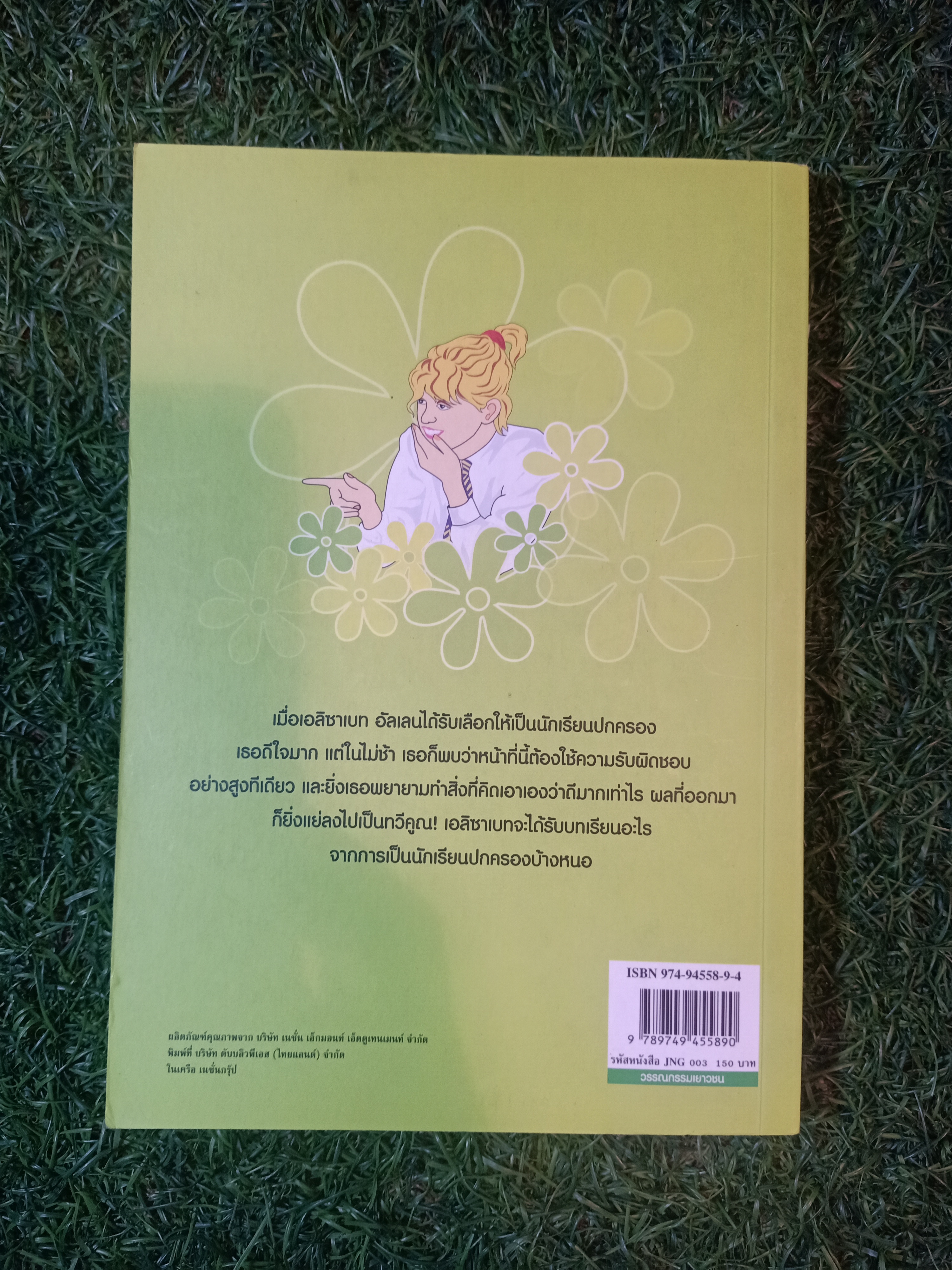 วรรณกรรมเยาวชนของ อีนิด ไบลตัน ชุด เก่ง แก่น กล้า The Naughtiest Girl ตอนนักเรียนปกครอง / Anne Digby เขียน ชนัญดา หุตะสังกาศ แปล