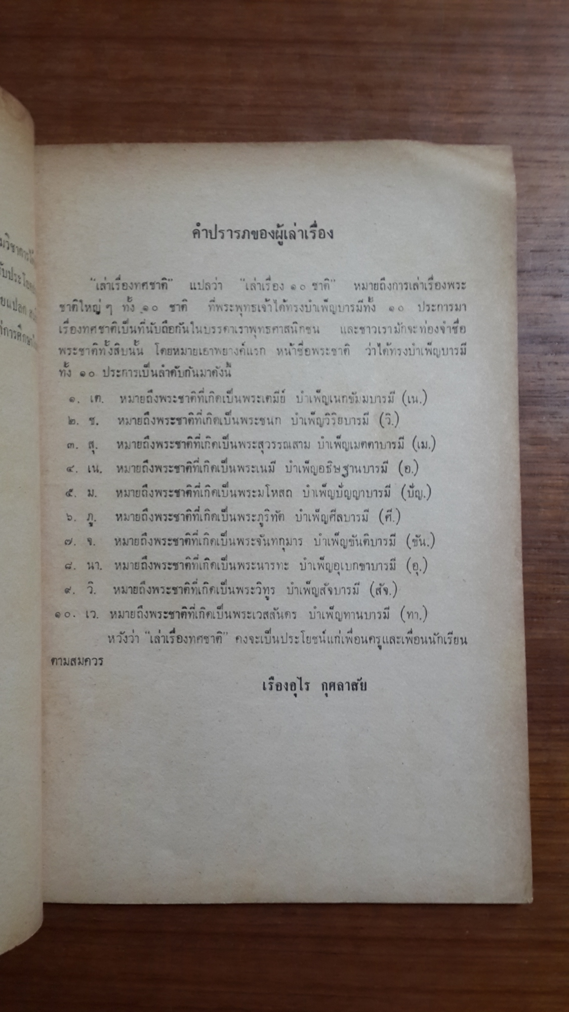 เล่าเรื่องทศชาติ / กรมวิชาการ กระทรวงศึกษาธิการ