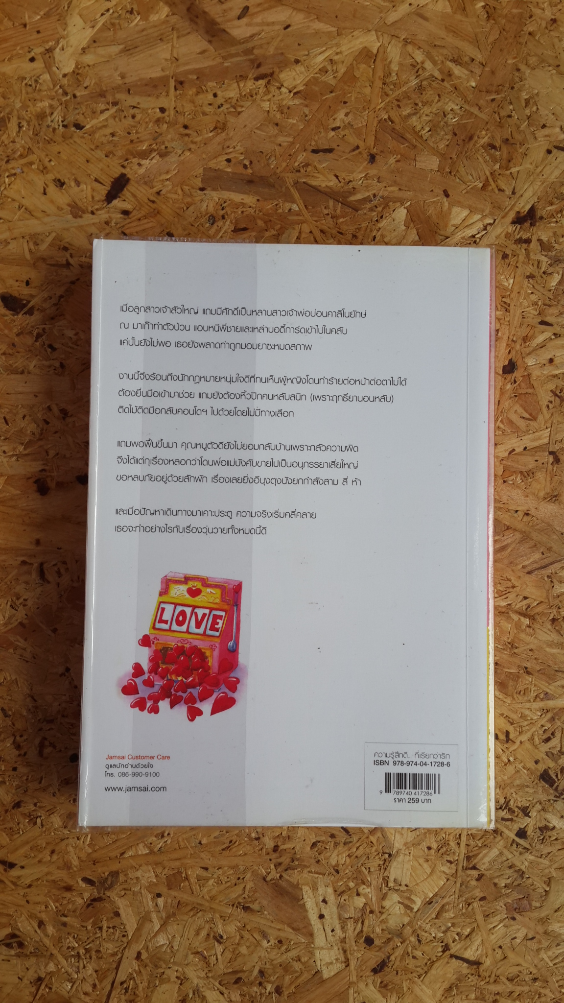 ร้อยดวงรัก...กับดักแห่งใจ / ภิญญดา