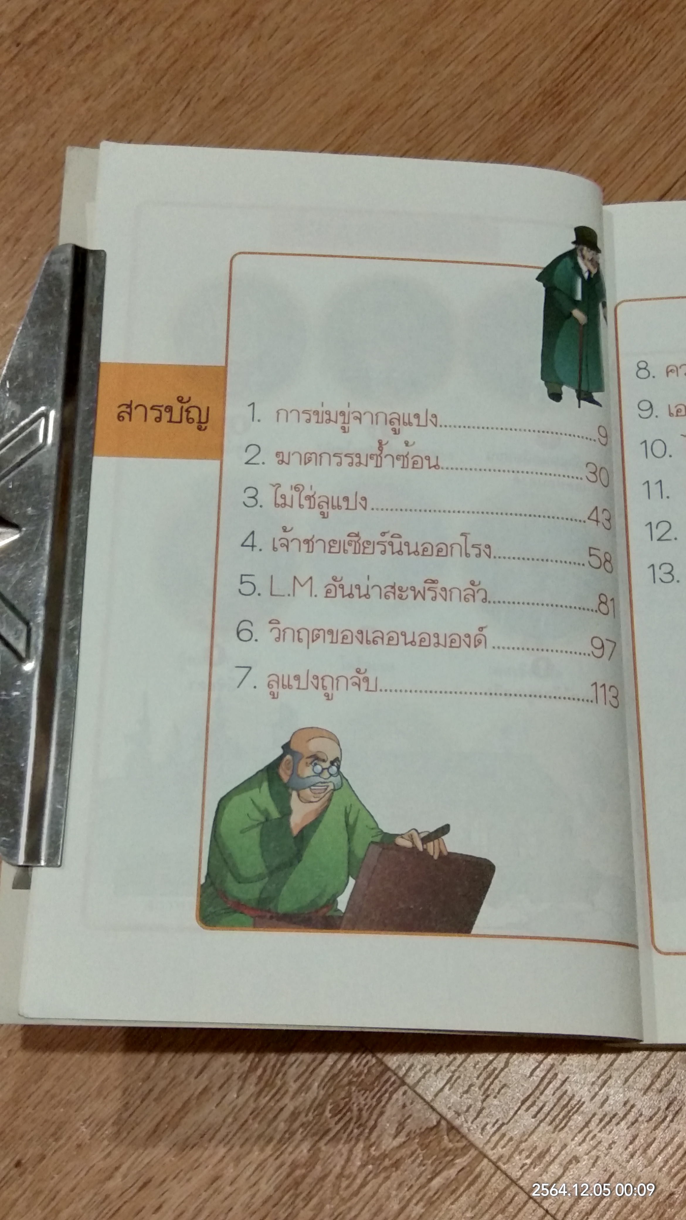 จอมโจร ลูแปง ตอน 813 ปริศนาจอมโจร