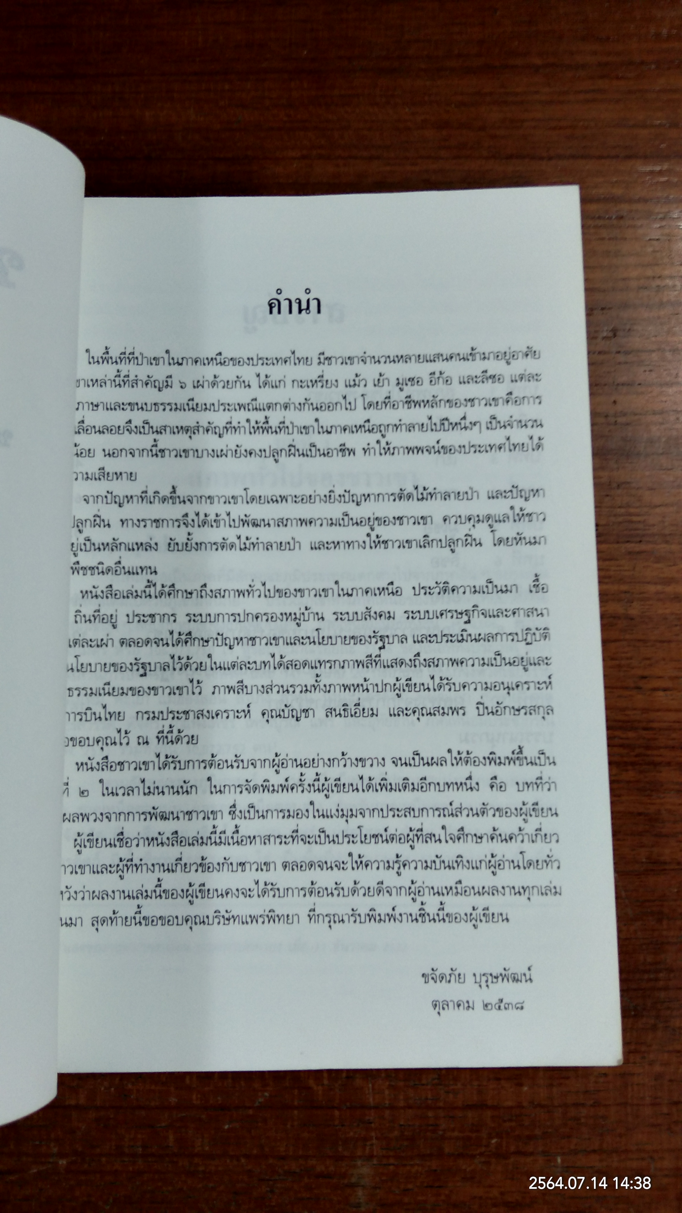 ชาวเขา / ขจัดภัย บุรุษพัฒน์