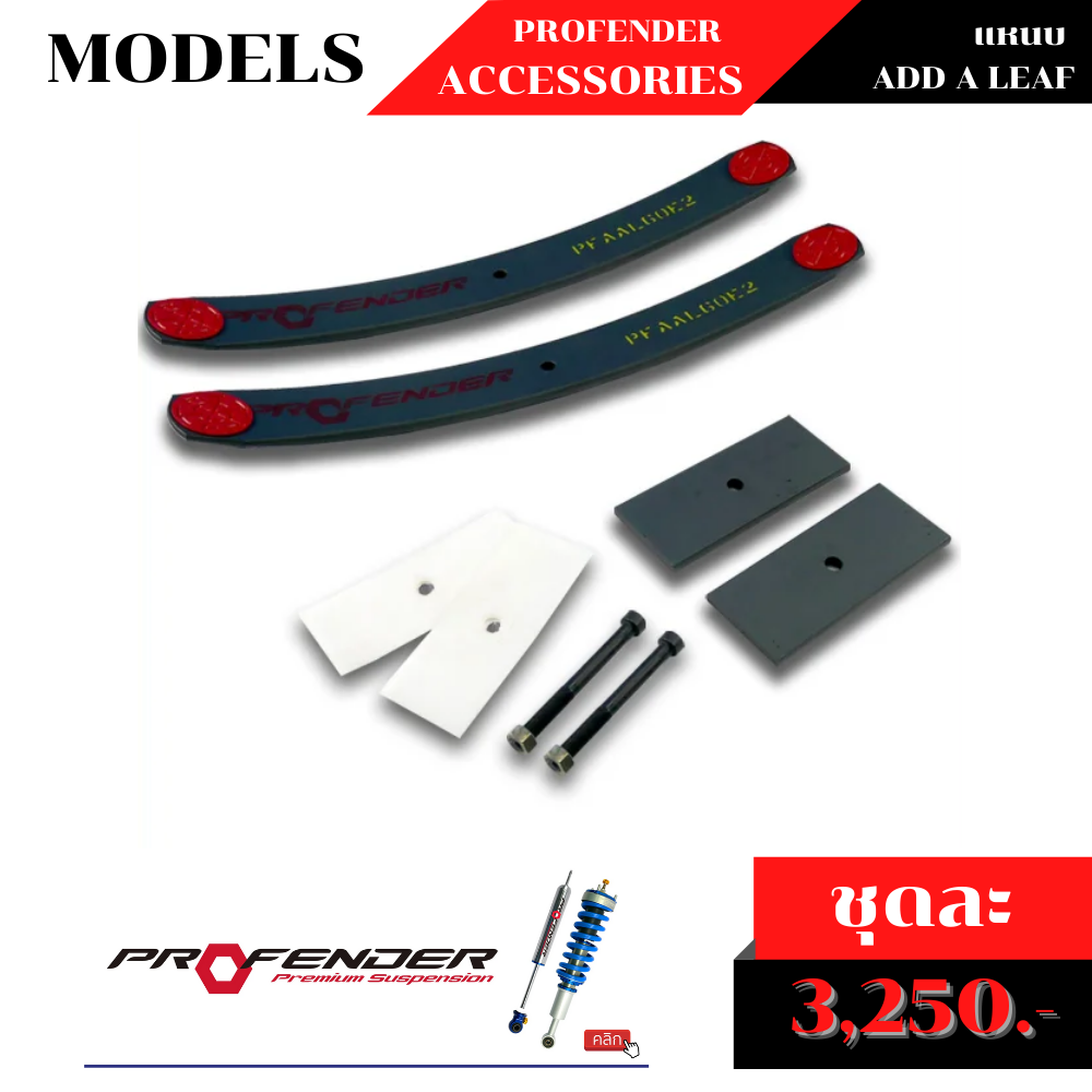 ชุดแหนบ ADD A LEAF BY PROFENDER