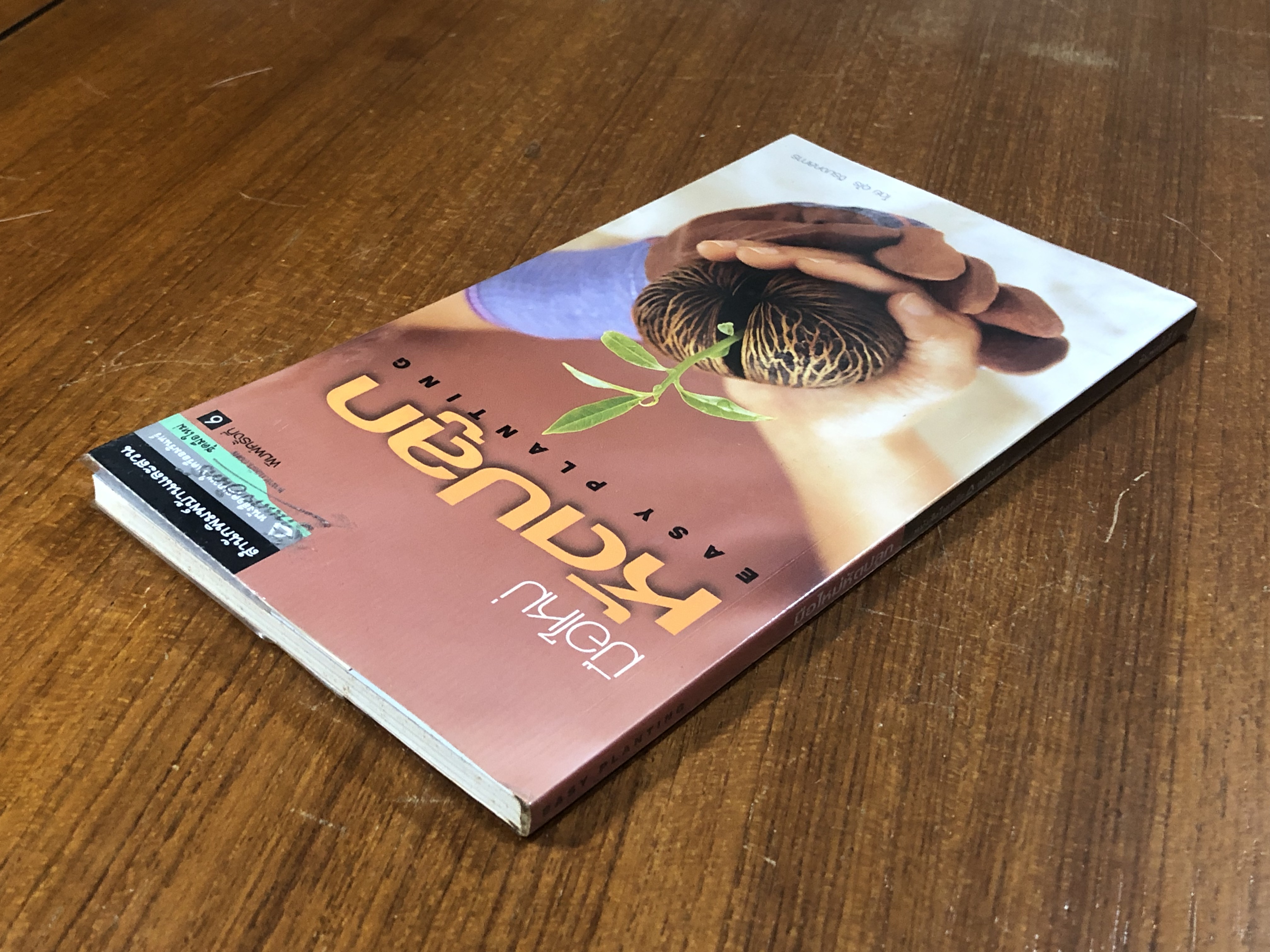 มือใหม่หัดปลูก / อุไร จิรมงคลการ