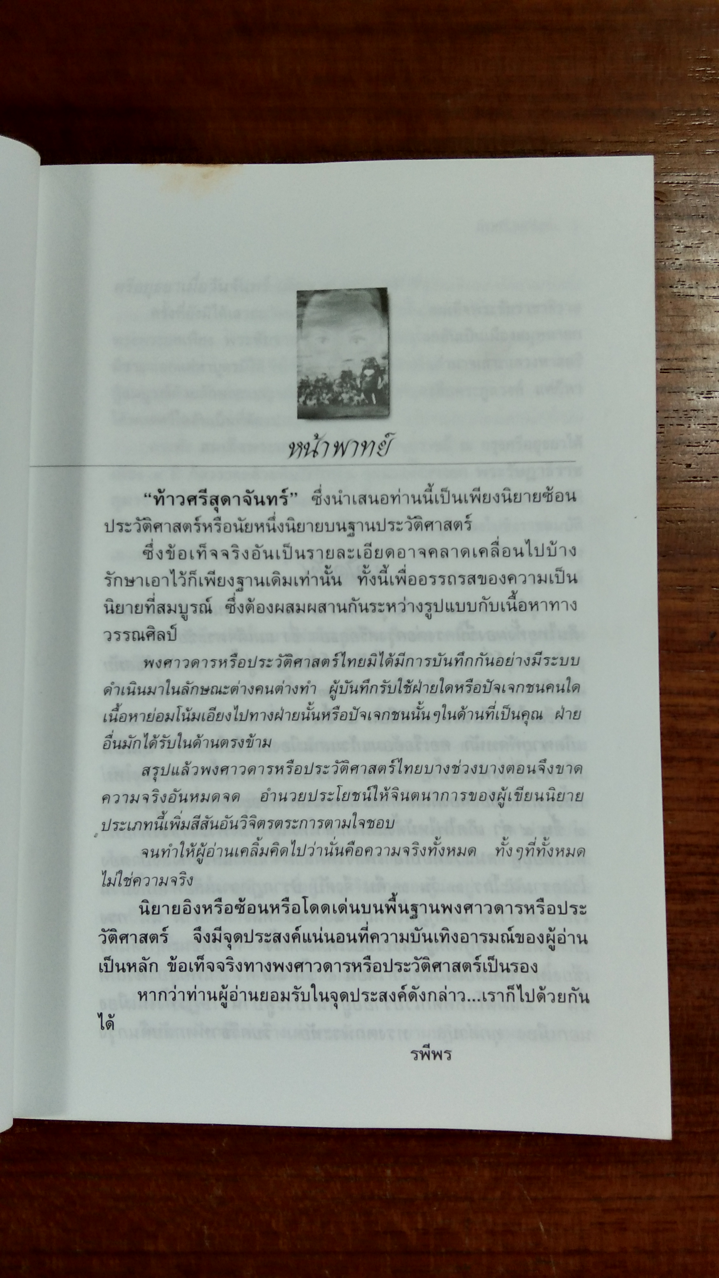 ท้าวศรีสุดาจันทร์ / รพีพร