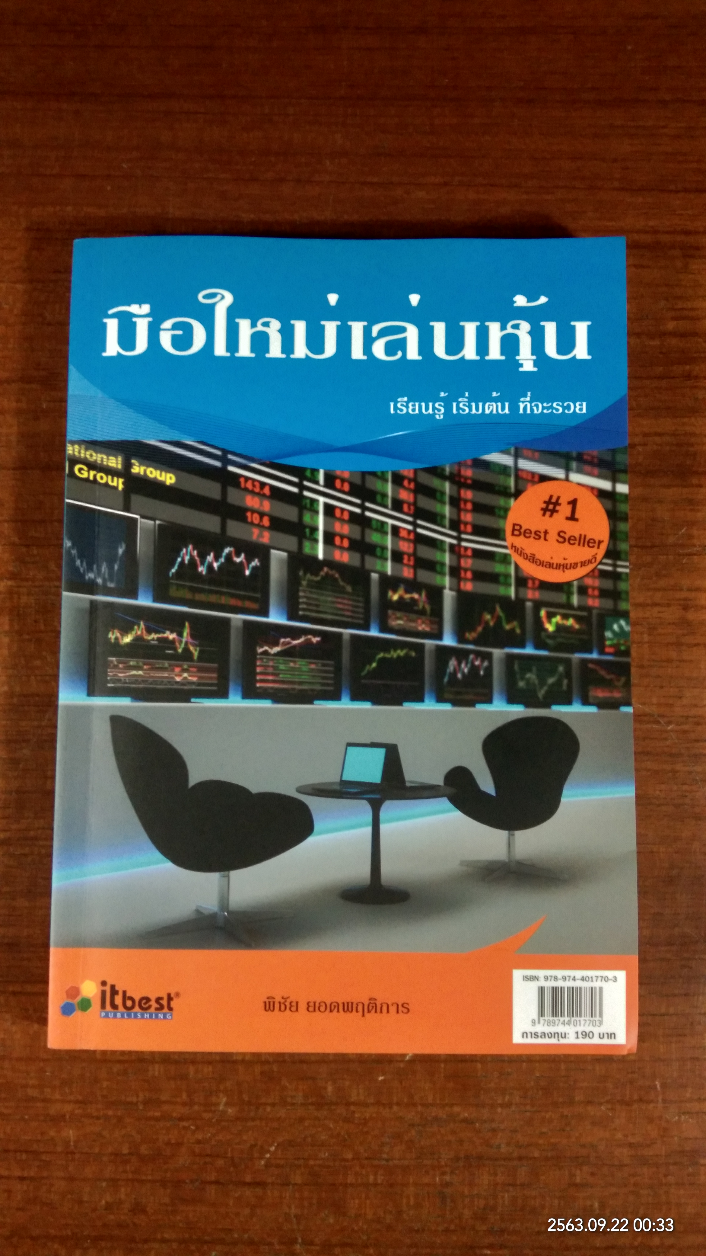 มือใหม่เล่นหุ้น / พิชัย ยอดพฤติการ