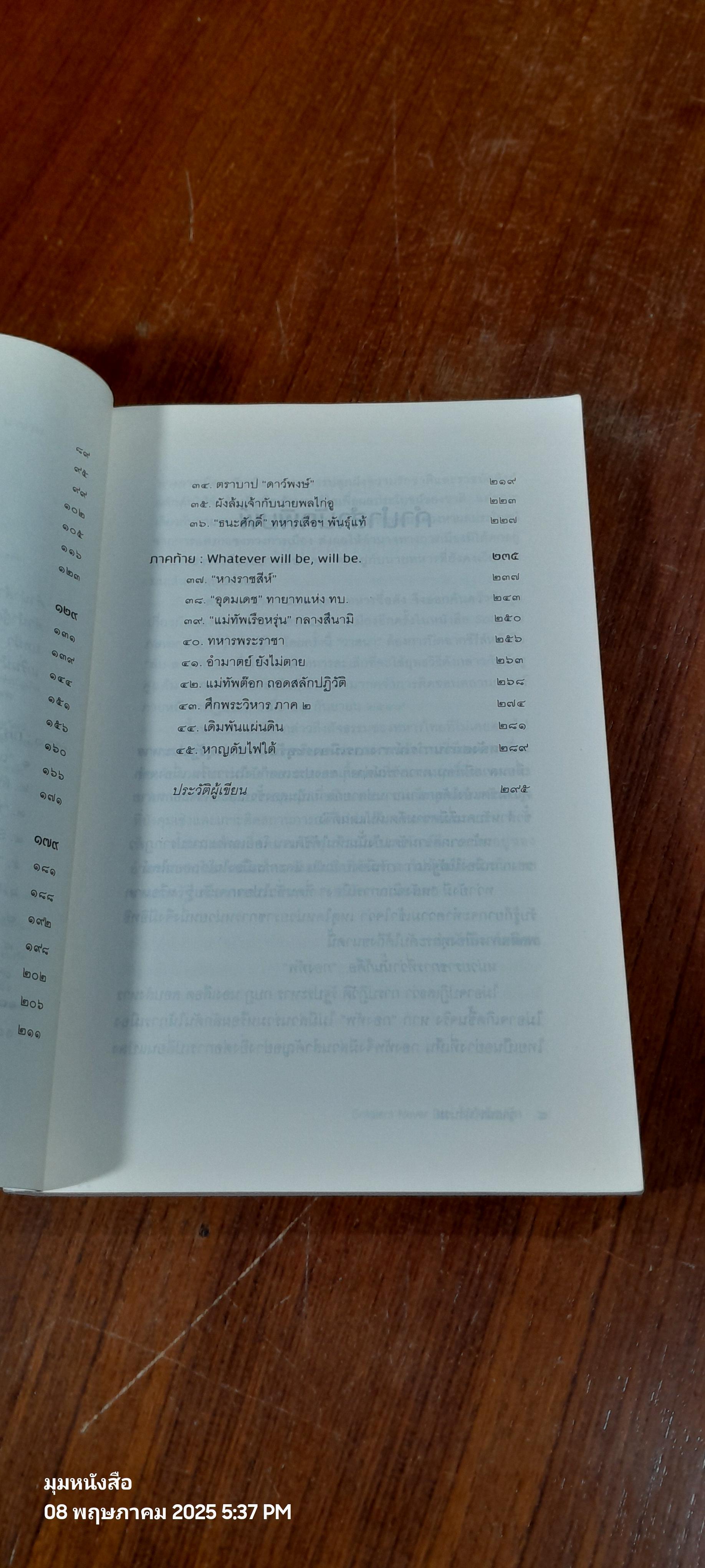 SOLDIERS NEVER DIE ใต้อุ้งท็อปบู๊ต / วาสนา นาน่วม