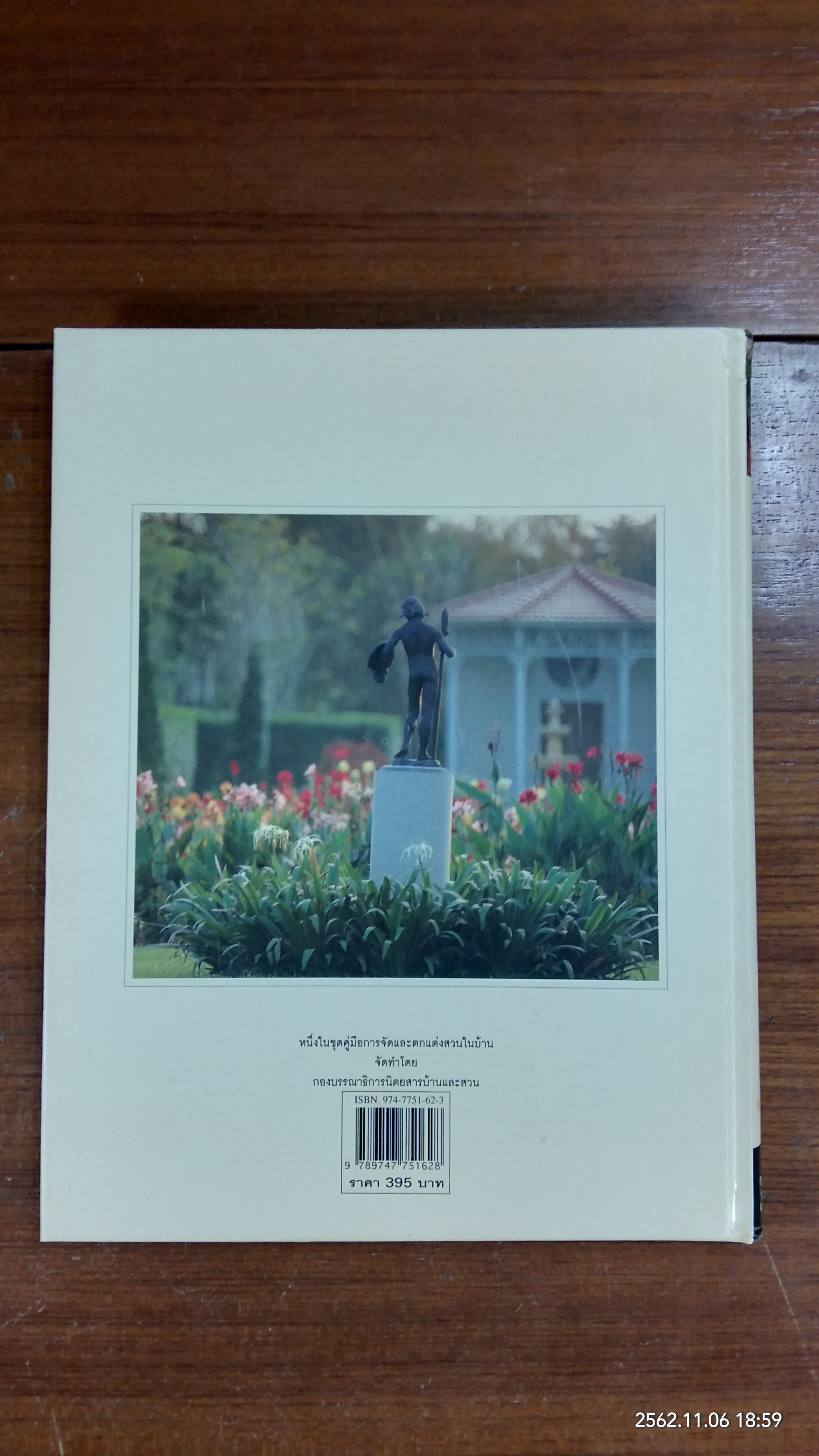คู่มือการจัดและตกแต่ง : สวนในบ้าน เล่ม 8 ไอเดียในสวน / บ้านและสวน