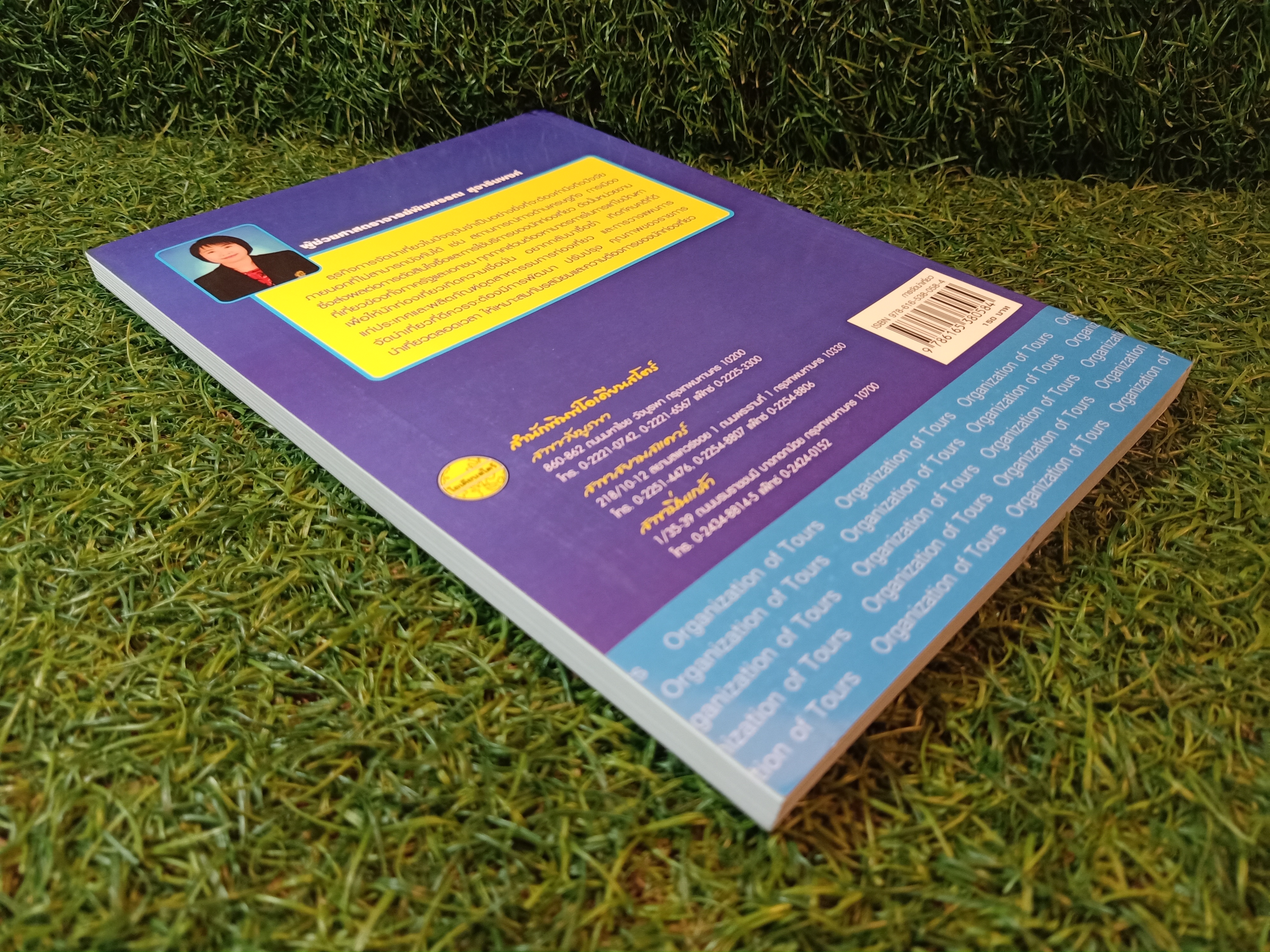 การจัดนำเที่ยว / ผู้ช่วยศาสตราจารย์พิมพรรณ สุจารินพงศ์