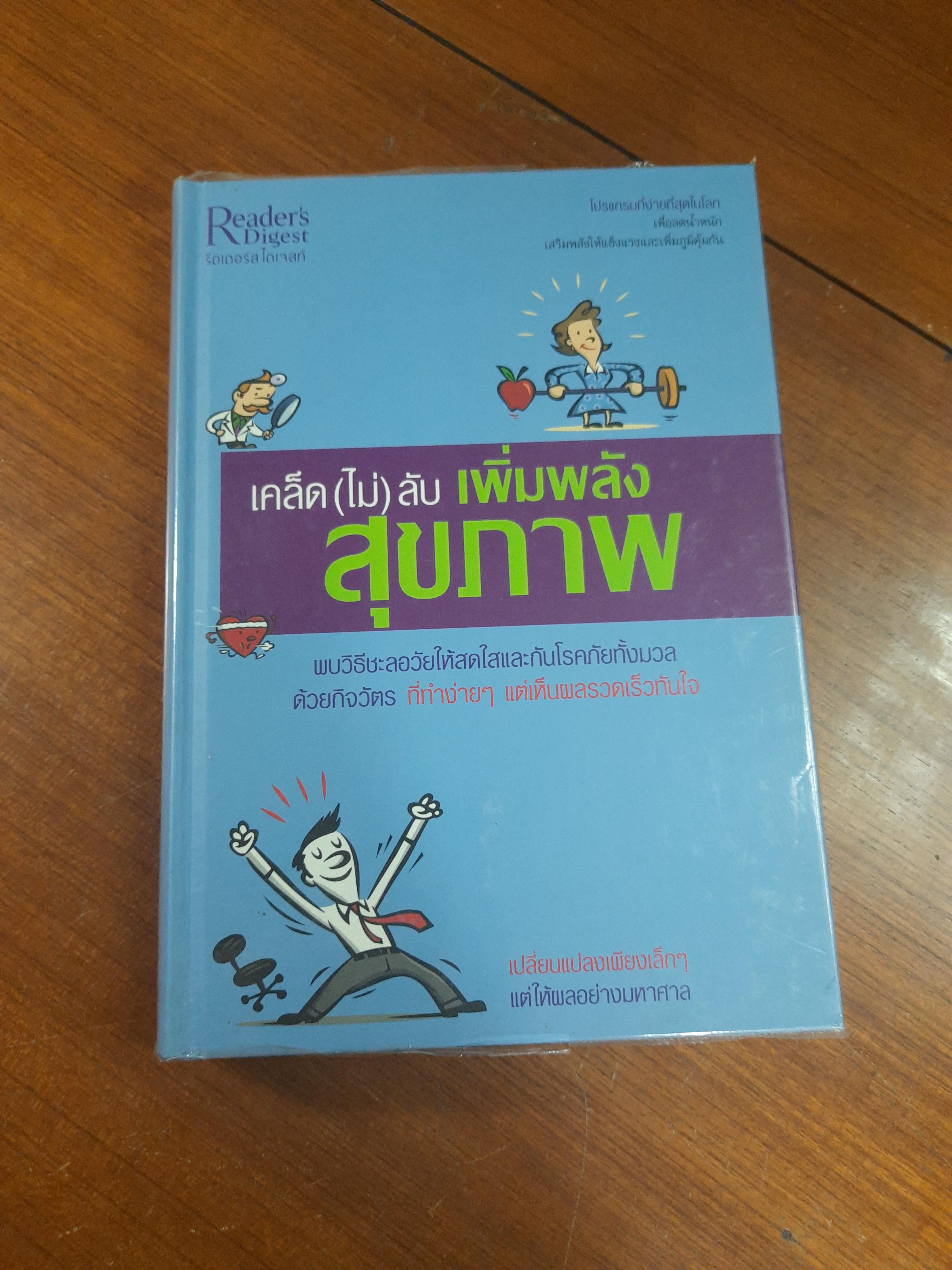 เคล็ด(ไม่)ลับ เพิ่มพลังสุขภาพ / รีดเดอร์ส ไดเจสท์