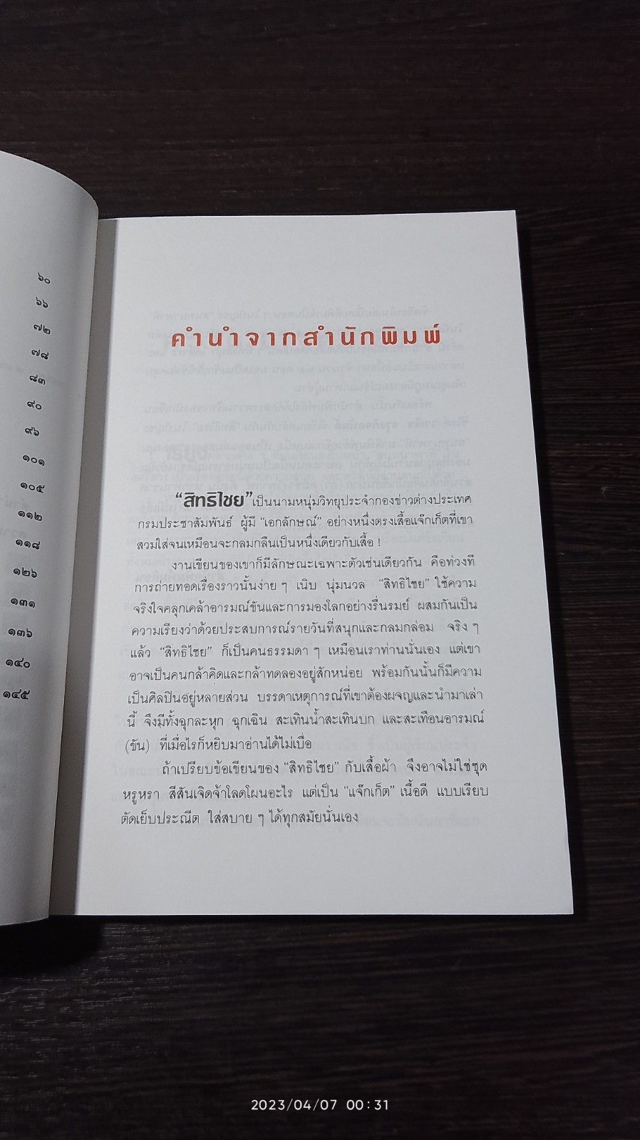 อะไรอยู่ในแจ็กเก็ต / สิทธิไชย