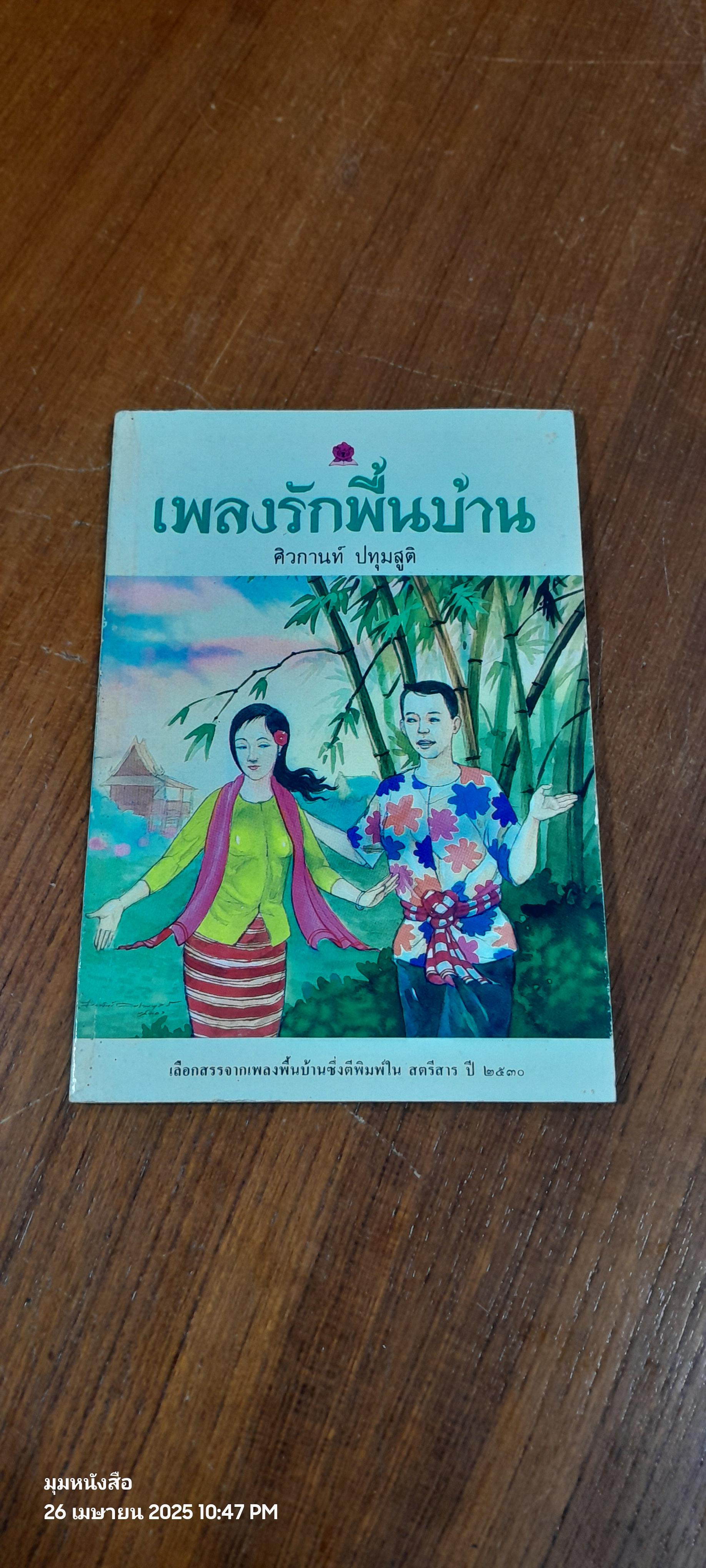 เพลงรักพื้นบ้าน / ศิวกานท์ ปทุมสูติ