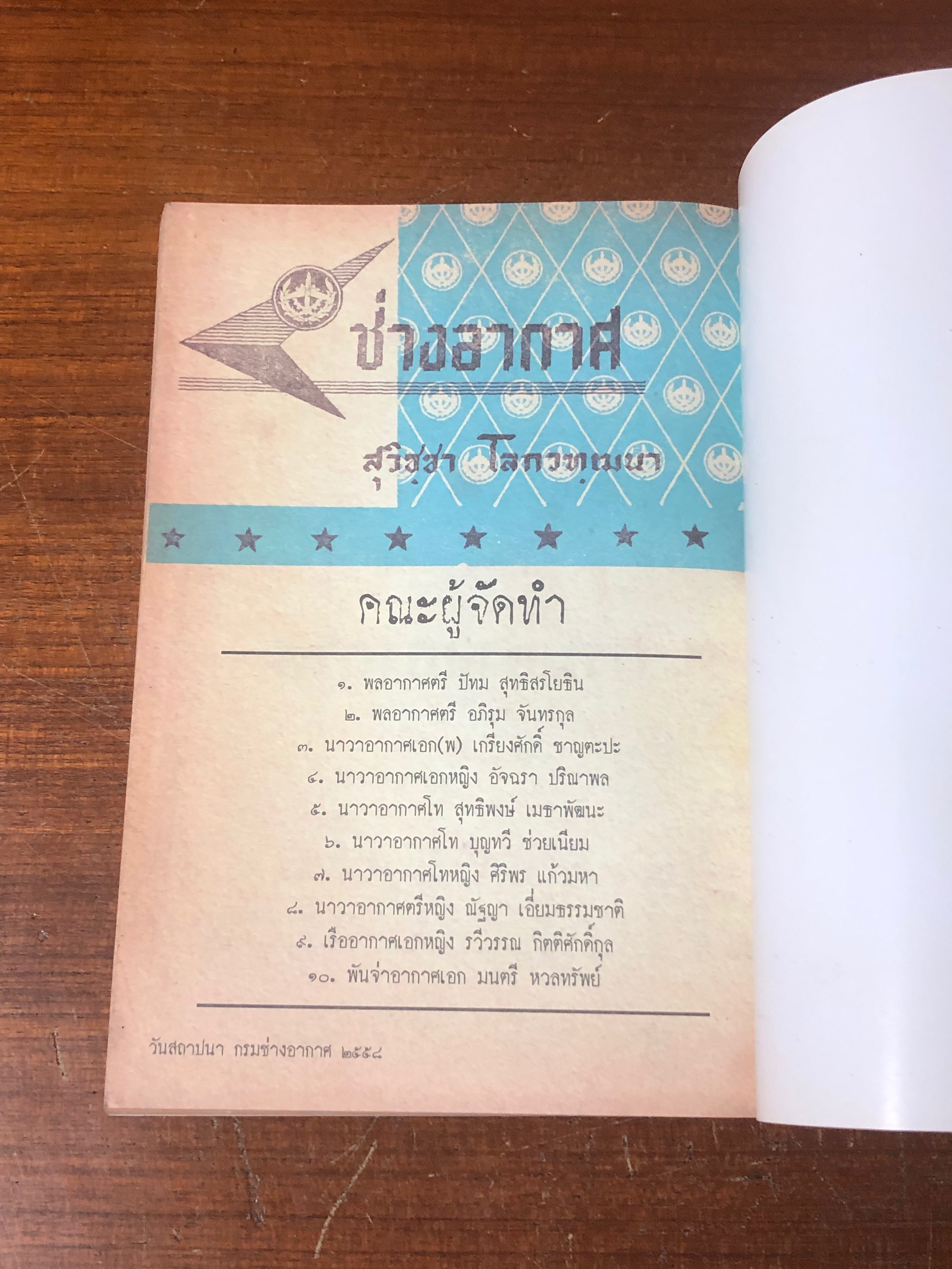 ช่างอากาศ : วันสถาปปนา กรมช่างอากาศ ๒๕๕๘