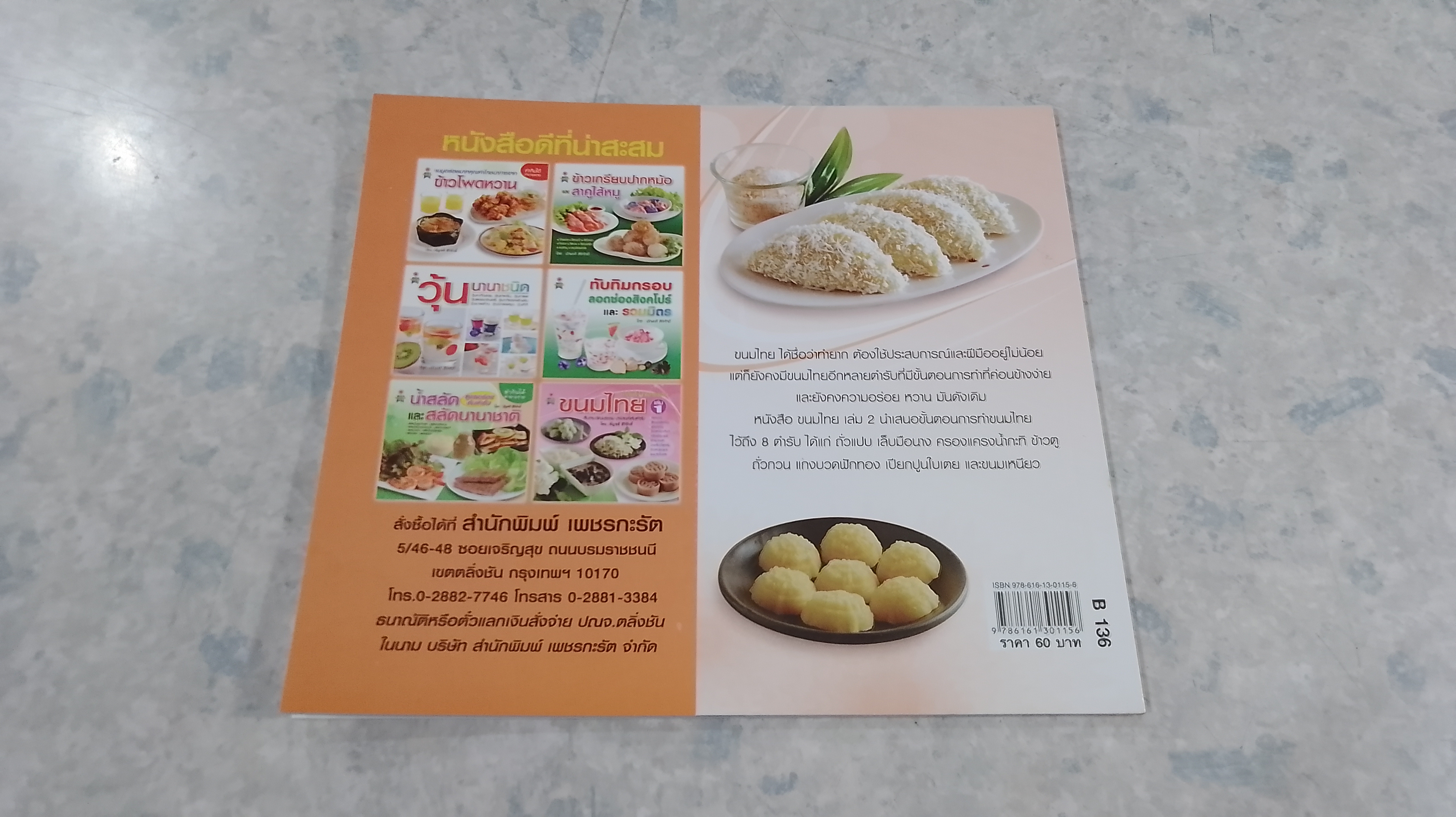 ทำกินได้ ทำขายรวย ขนมไทย เล่ม 2 / อัญชลี สิริศักดิ์