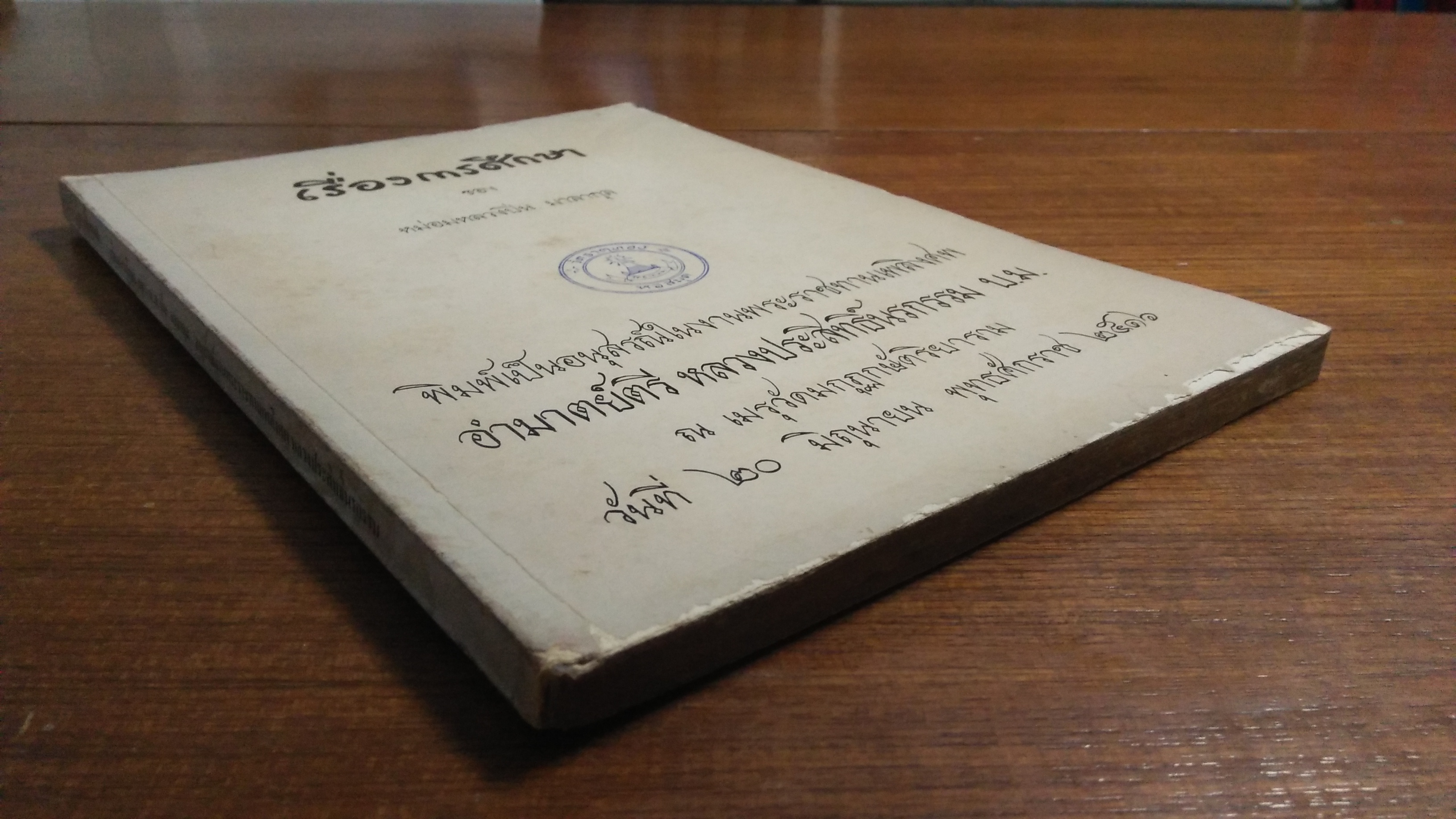อนุสรณ์งานพระราชทานเพลิงศพ อำมาตยืตรี หลวงประสิทธิ์นรกรรม บ.ม.