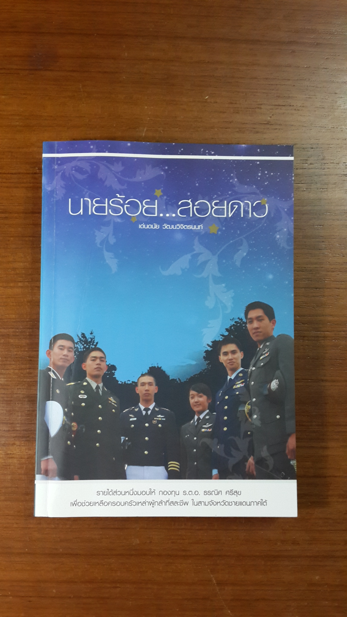 นายร้อย...สอยดาว / เด่นดนัย วัฒนวิจิตรนนท์