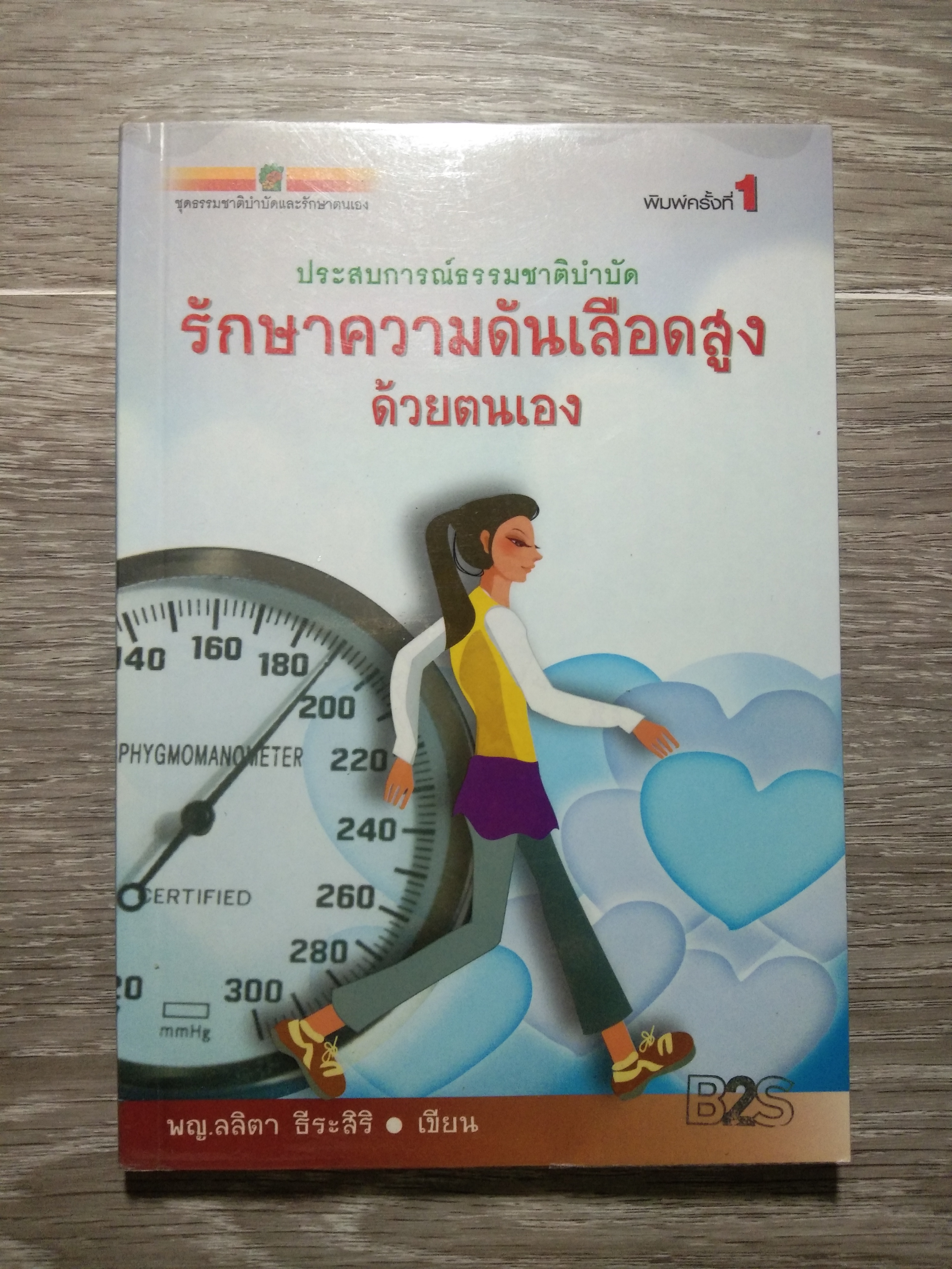 รักษาความดันเลือดสูง ด้วยตนเอง / พญ.ลลิตา ธีระสิริ