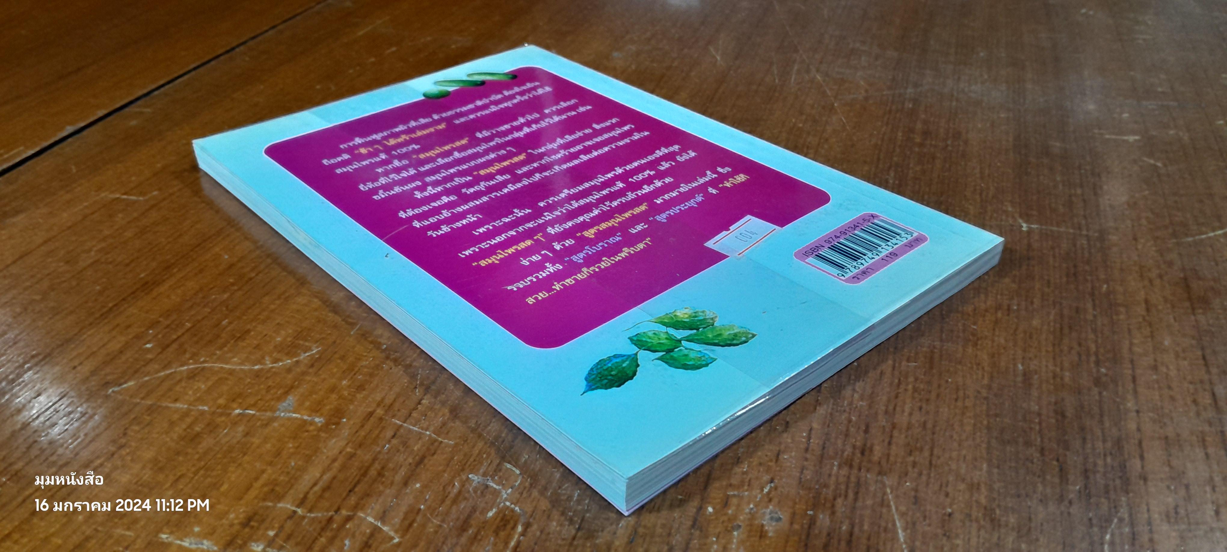 สวยด้วยสูตรลับ สมุนไพรสด / เนตรดาว แสงโปร่ง