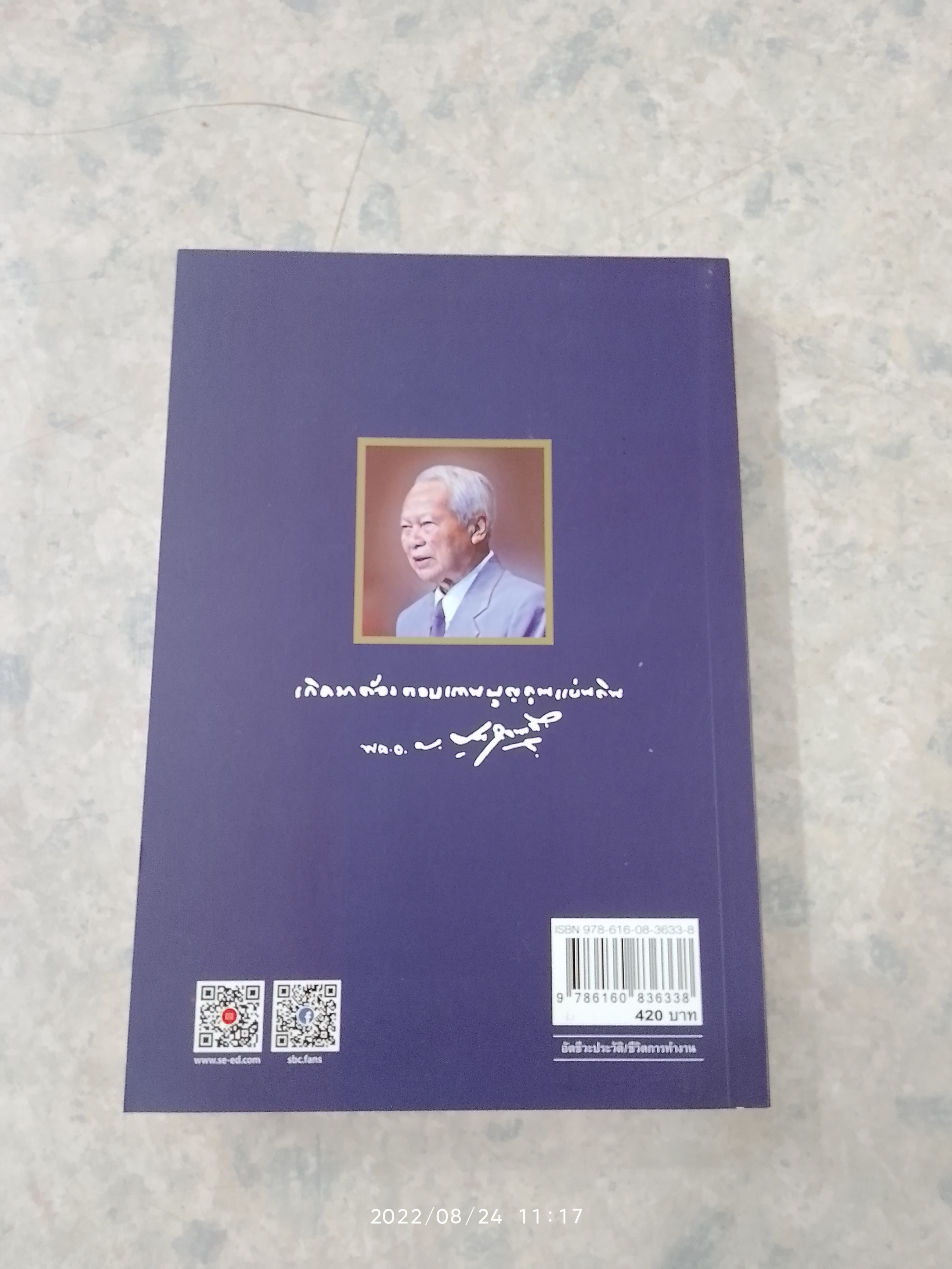 พลเอกเปรม ติณสูลานนท์ รัฐบุรุษคู่แผ่นดิน / นาวาอากาศตรี ประสงค์ สุ่นศิริ